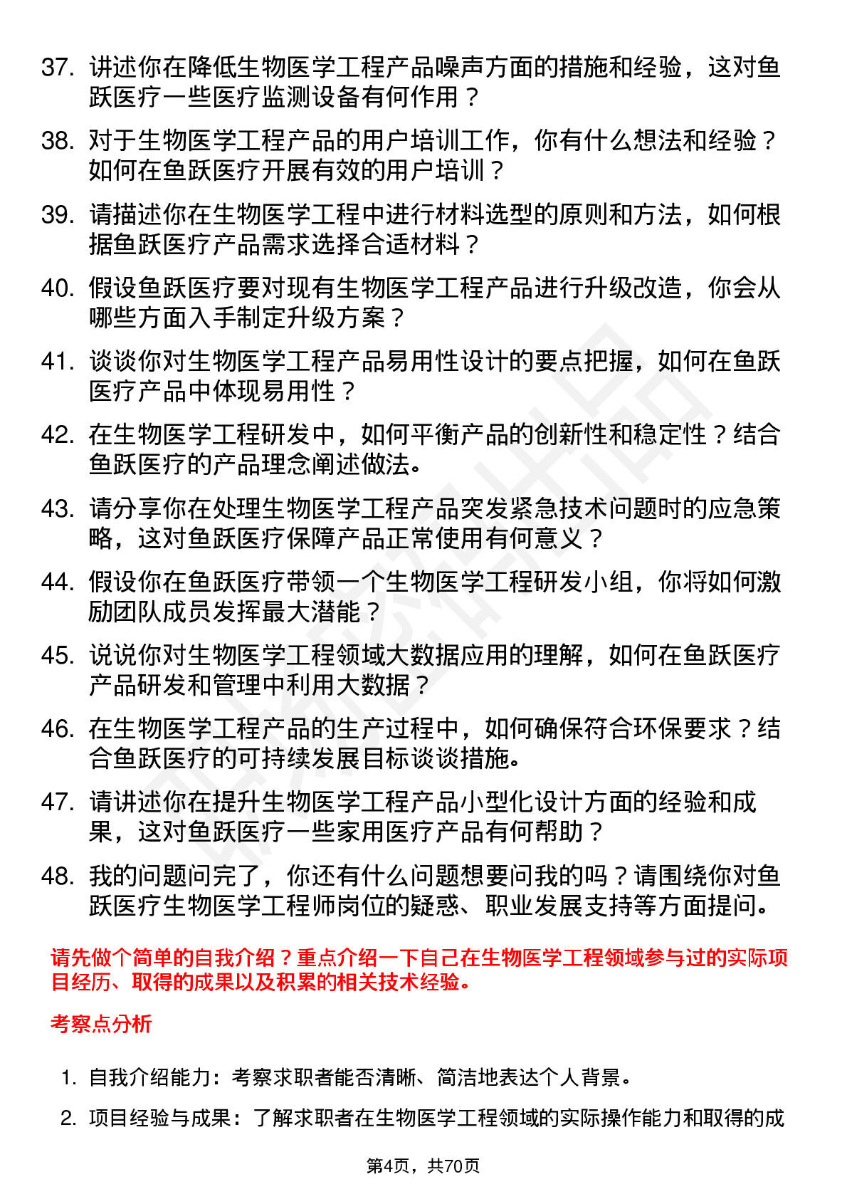 48道鱼跃医疗生物医学工程师岗位面试题库及参考回答含考察点分析