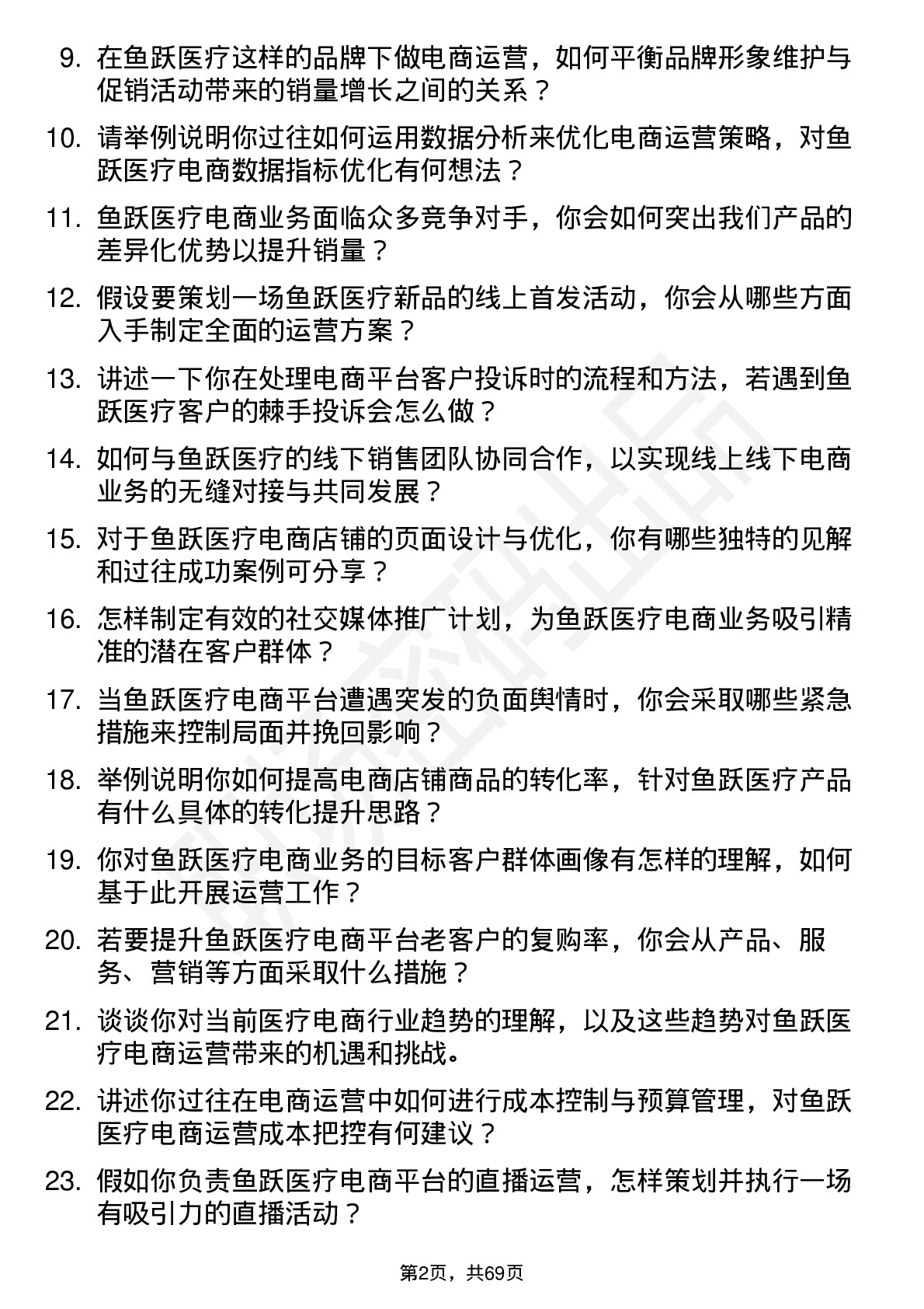 48道鱼跃医疗电商运营专员岗位面试题库及参考回答含考察点分析