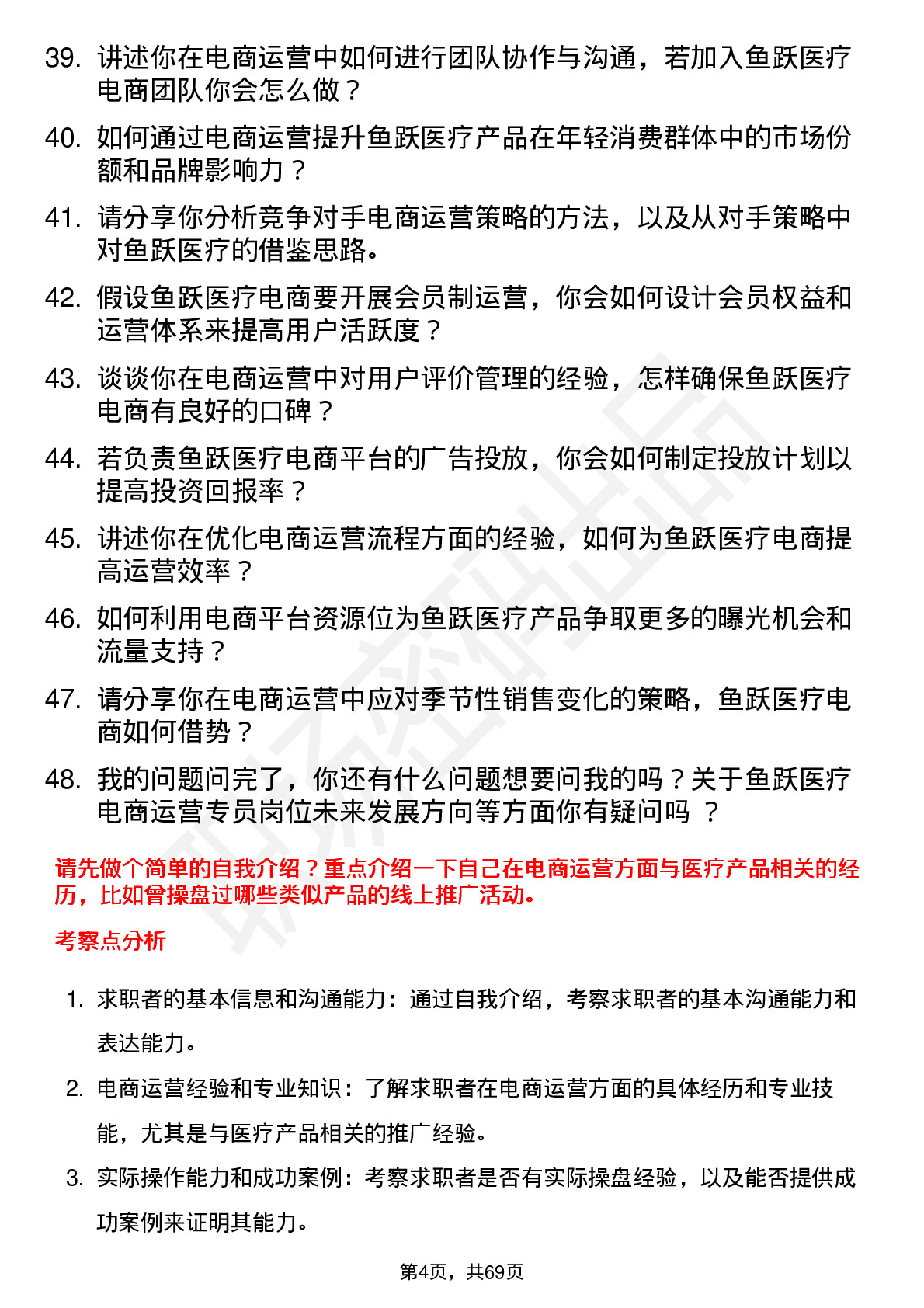 48道鱼跃医疗电商运营专员岗位面试题库及参考回答含考察点分析