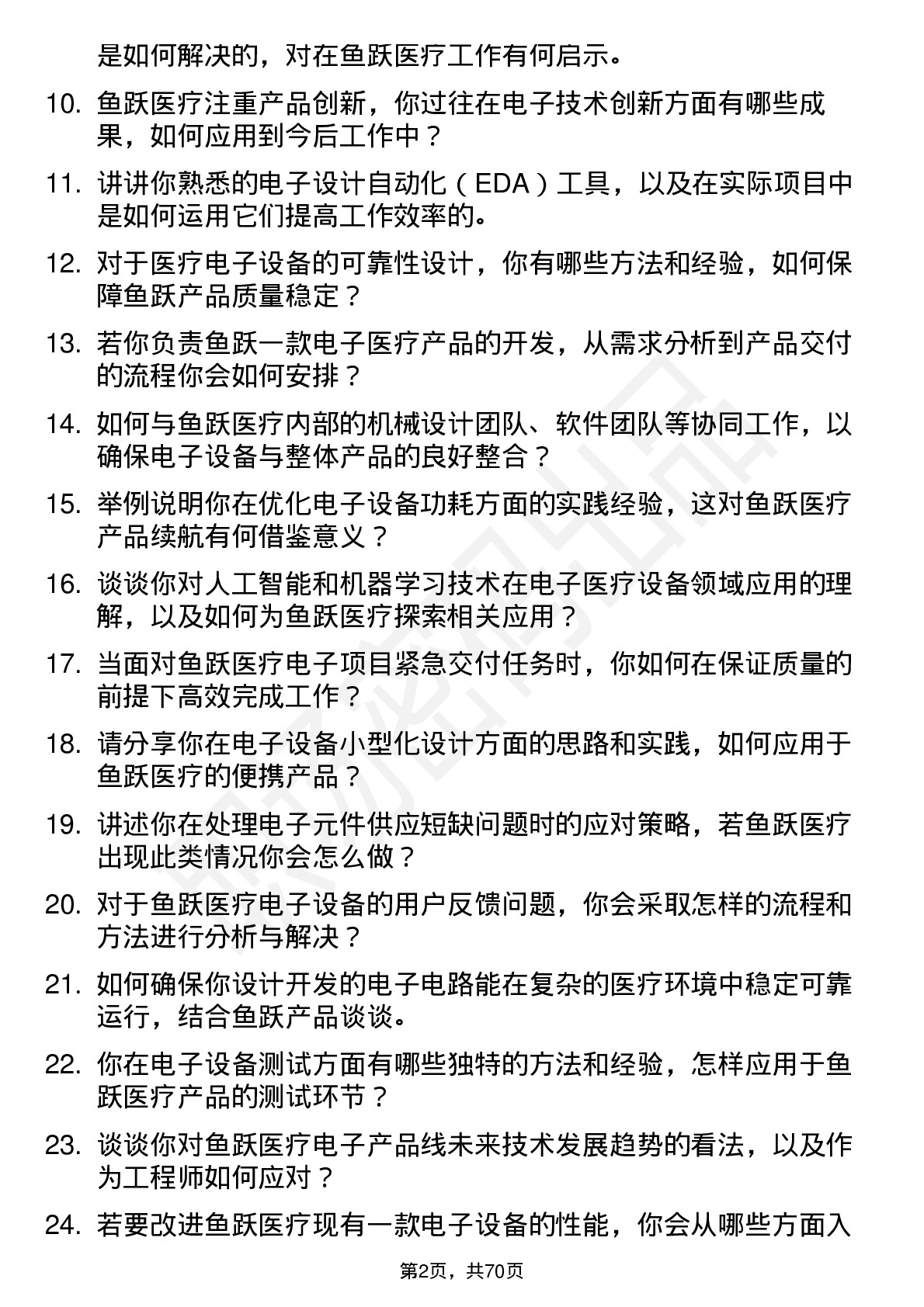 48道鱼跃医疗电子工程师岗位面试题库及参考回答含考察点分析