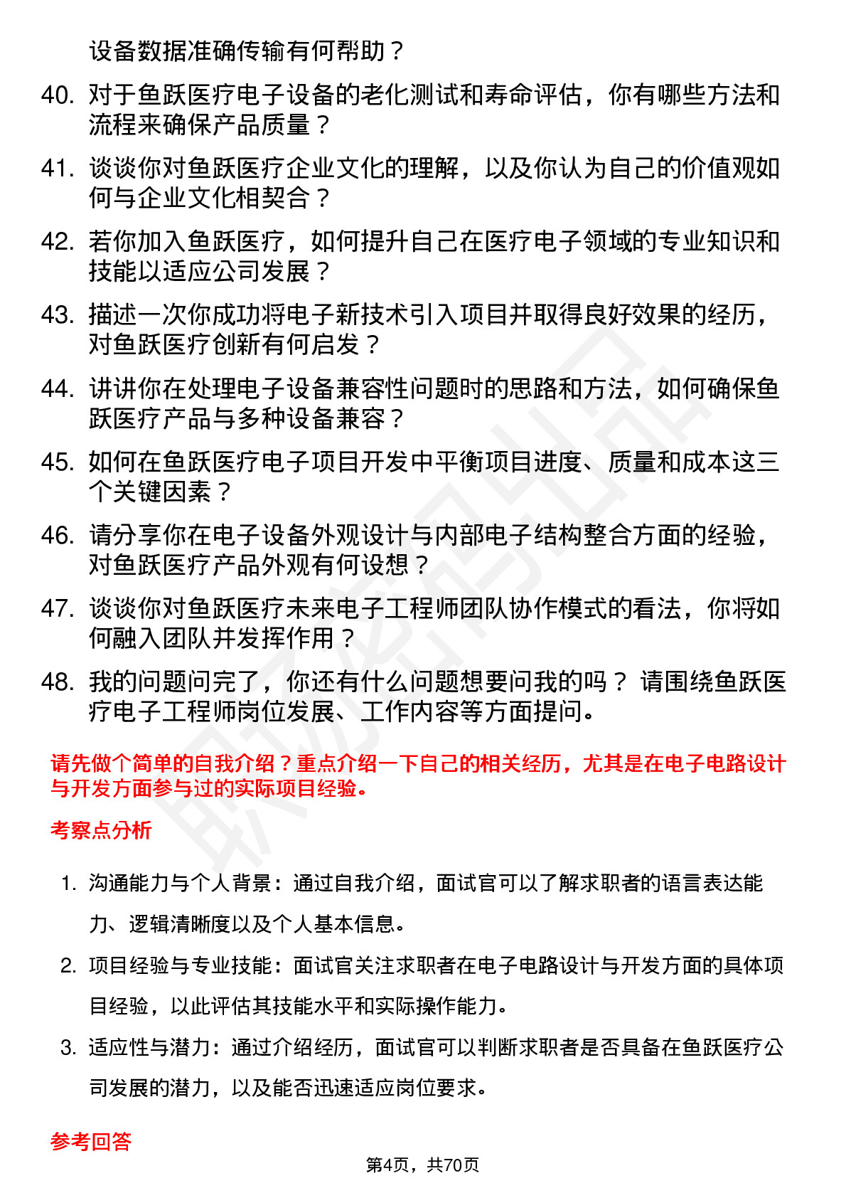 48道鱼跃医疗电子工程师岗位面试题库及参考回答含考察点分析