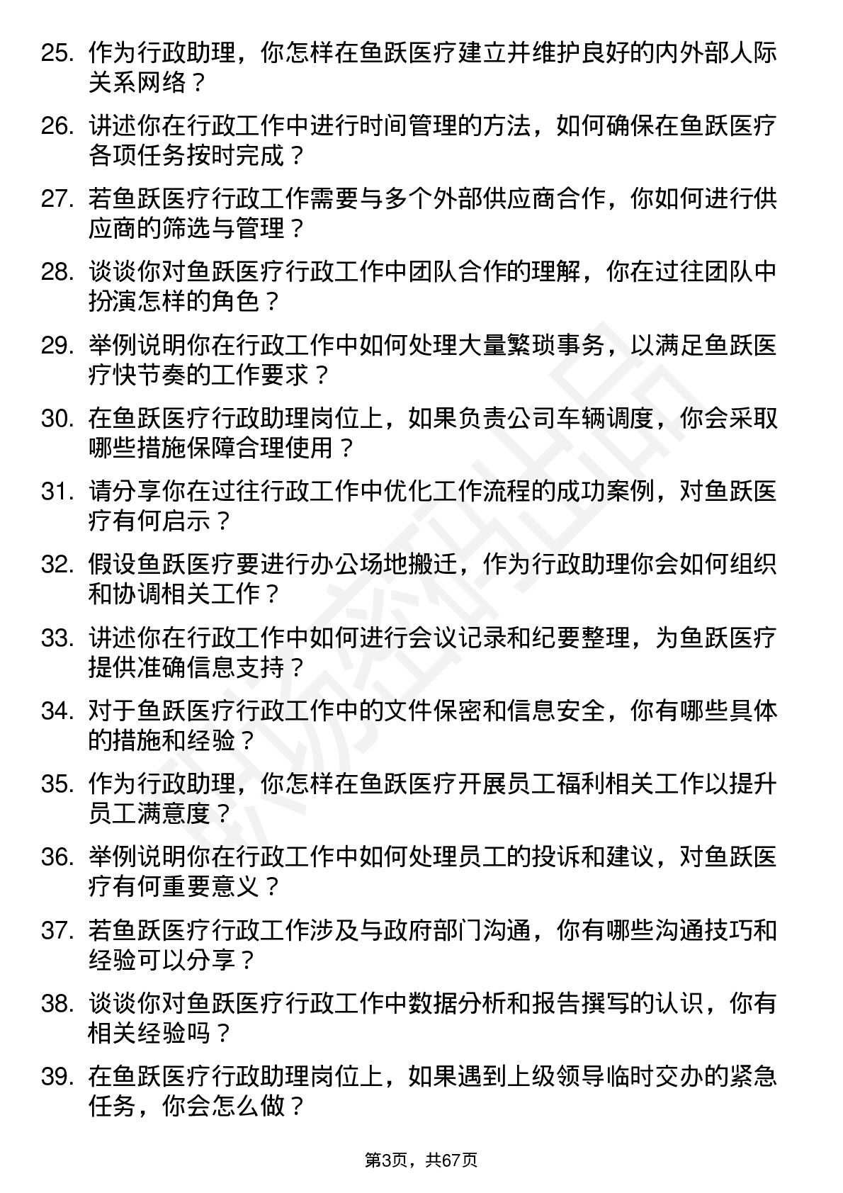 48道鱼跃医疗行政助理岗位面试题库及参考回答含考察点分析