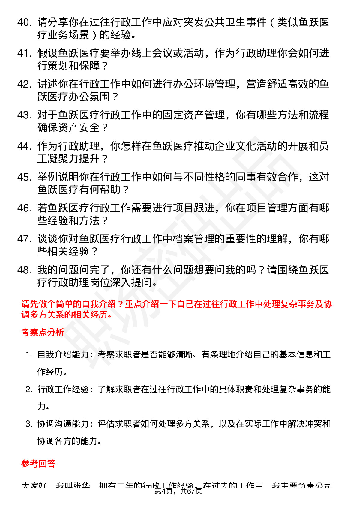 48道鱼跃医疗行政助理岗位面试题库及参考回答含考察点分析