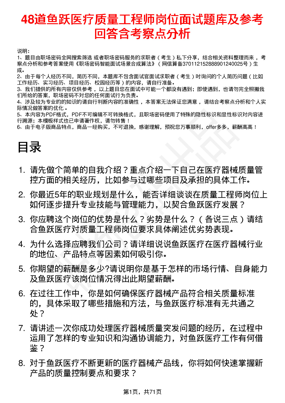 48道鱼跃医疗质量工程师岗位面试题库及参考回答含考察点分析