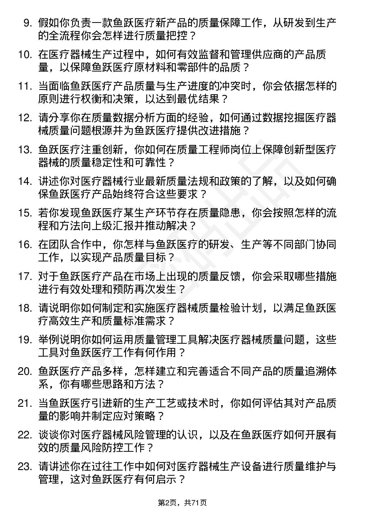 48道鱼跃医疗质量工程师岗位面试题库及参考回答含考察点分析