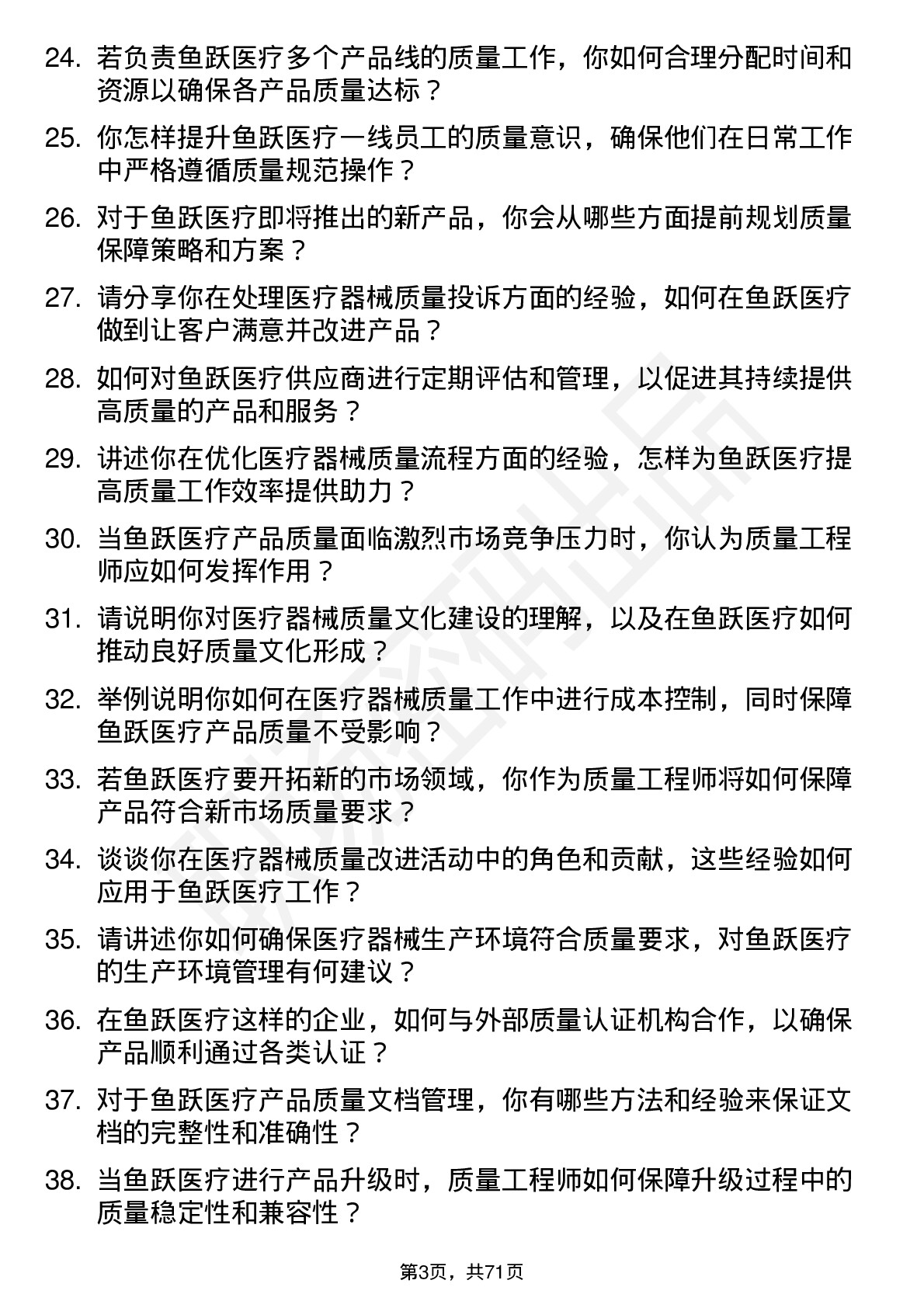 48道鱼跃医疗质量工程师岗位面试题库及参考回答含考察点分析