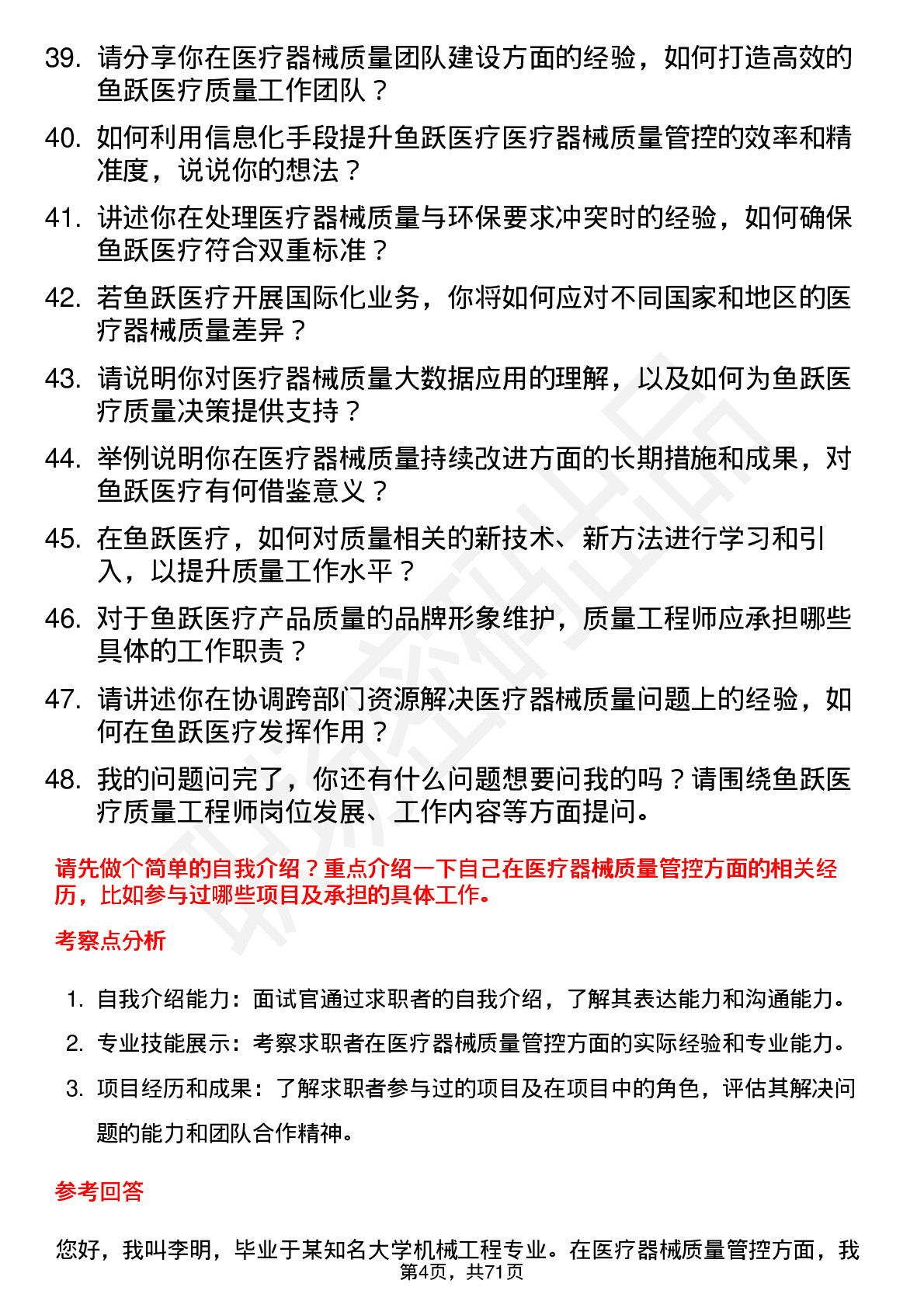 48道鱼跃医疗质量工程师岗位面试题库及参考回答含考察点分析