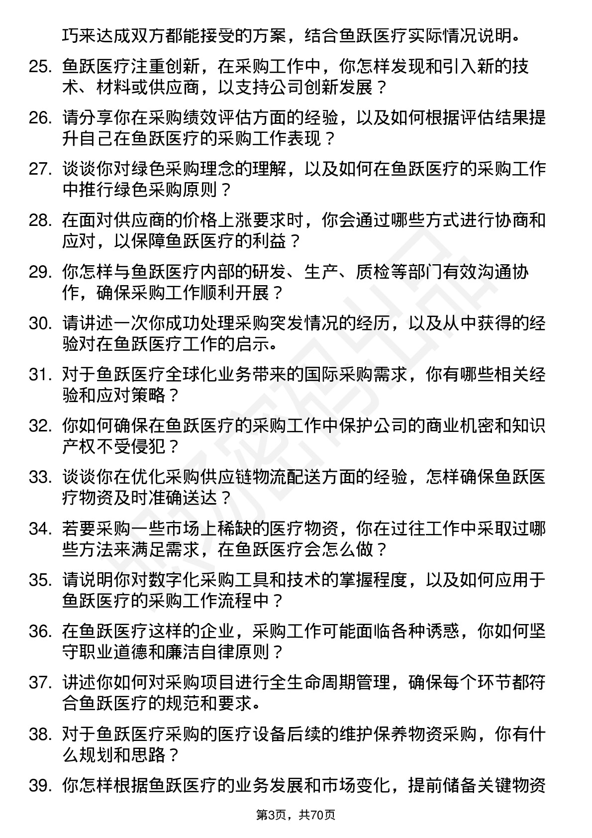 48道鱼跃医疗采购员岗位面试题库及参考回答含考察点分析