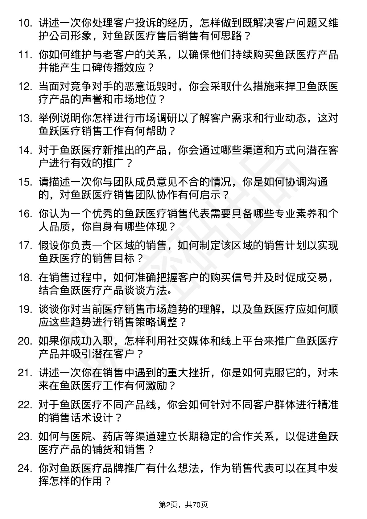 48道鱼跃医疗销售代表岗位面试题库及参考回答含考察点分析