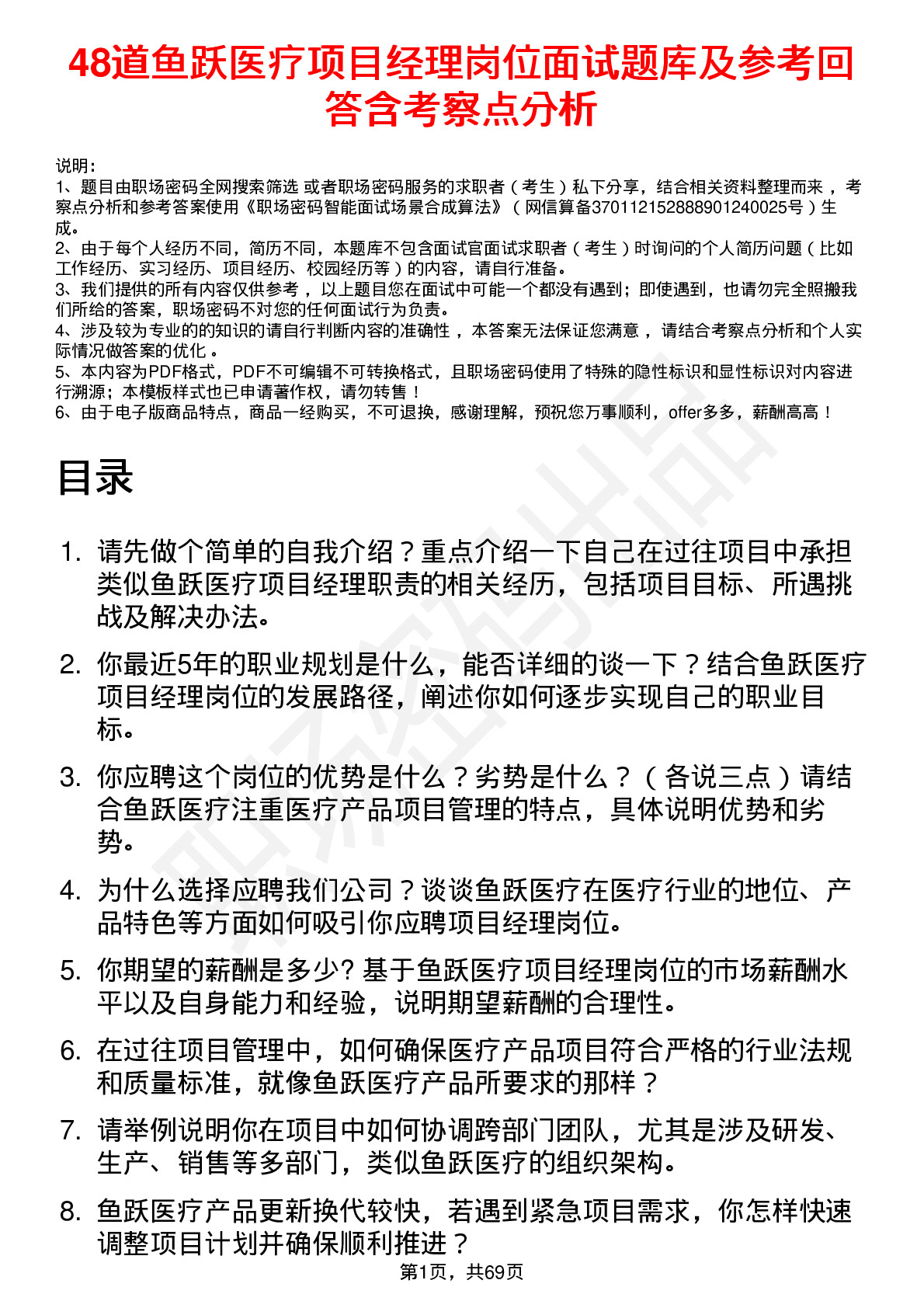 48道鱼跃医疗项目经理岗位面试题库及参考回答含考察点分析