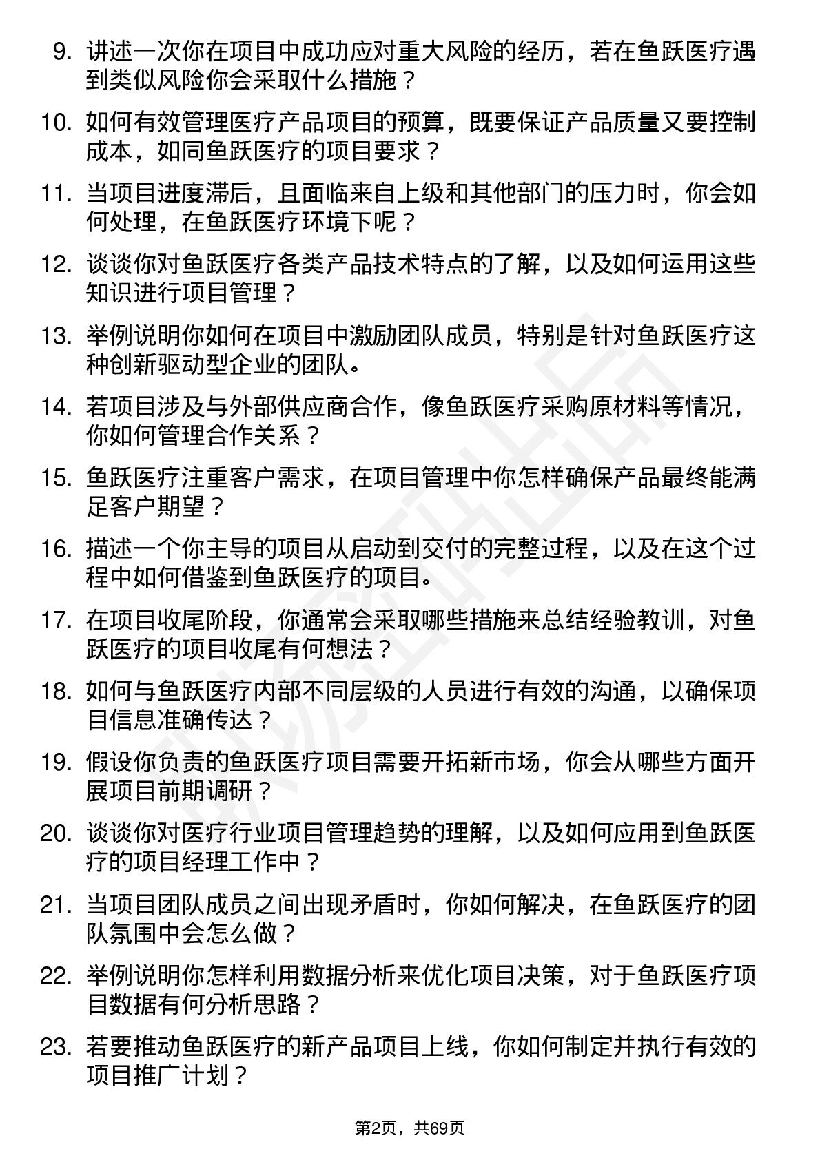 48道鱼跃医疗项目经理岗位面试题库及参考回答含考察点分析