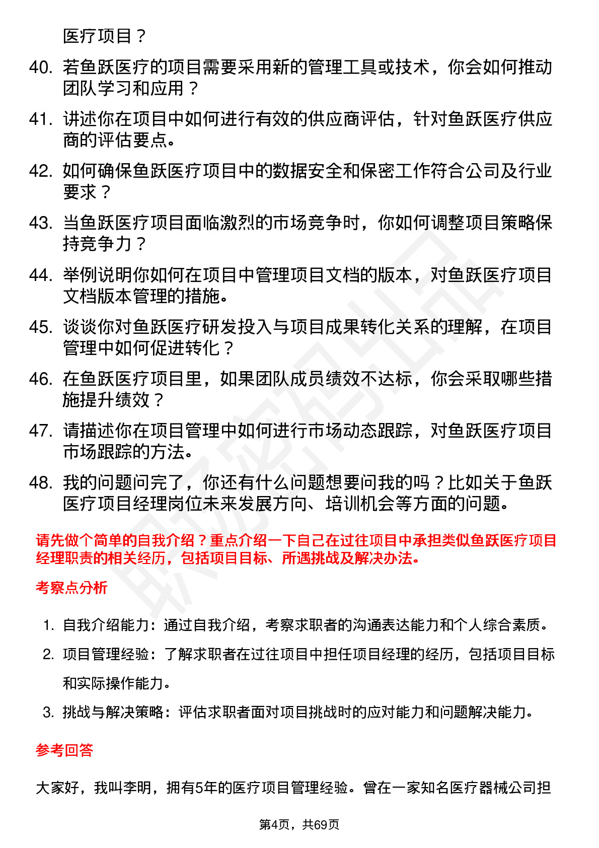 48道鱼跃医疗项目经理岗位面试题库及参考回答含考察点分析