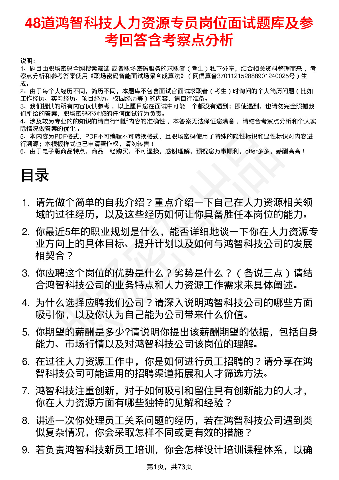 48道鸿智科技人力资源专员岗位面试题库及参考回答含考察点分析