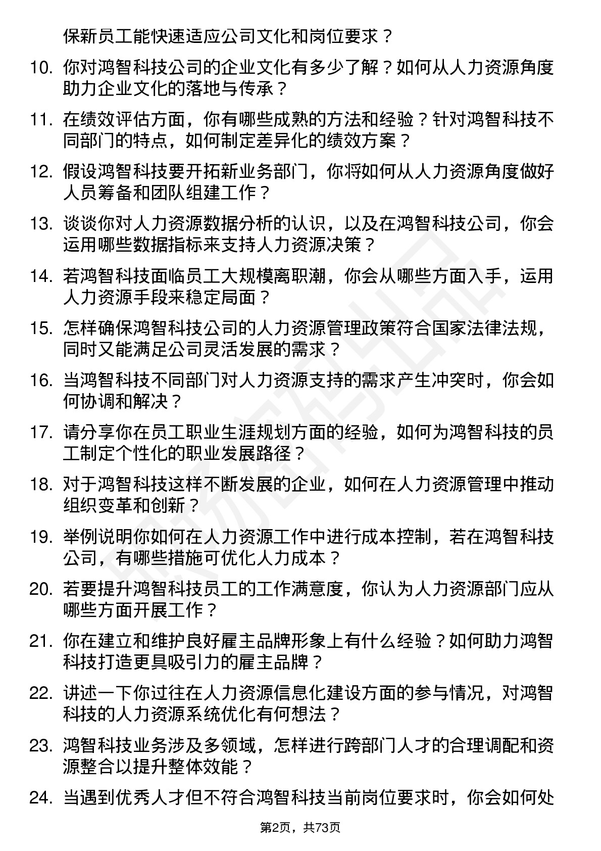 48道鸿智科技人力资源专员岗位面试题库及参考回答含考察点分析