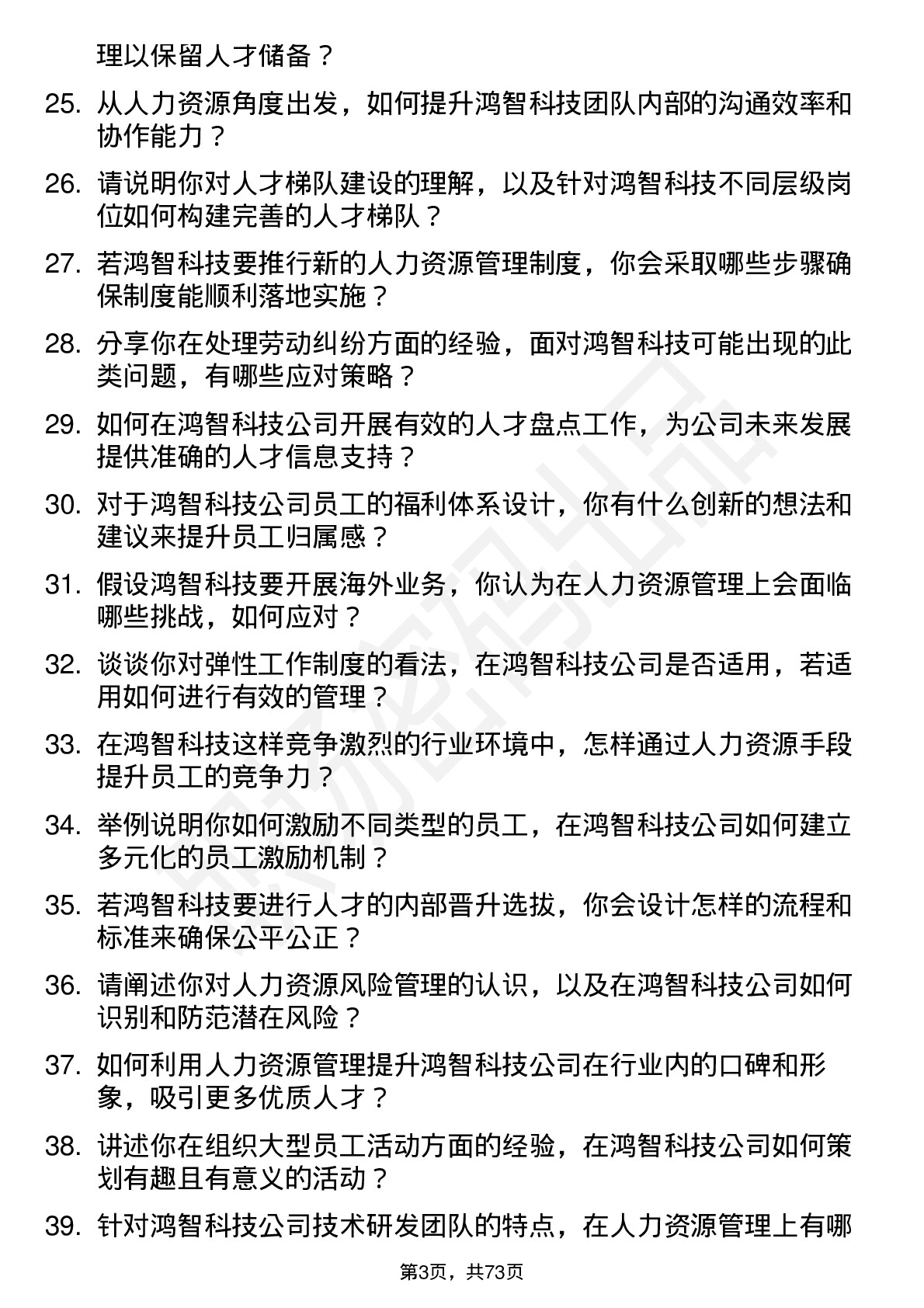 48道鸿智科技人力资源专员岗位面试题库及参考回答含考察点分析