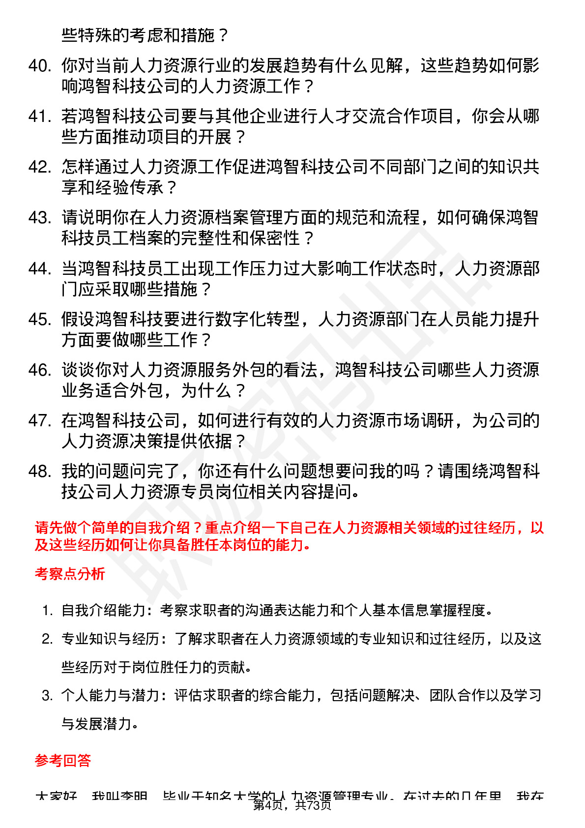 48道鸿智科技人力资源专员岗位面试题库及参考回答含考察点分析