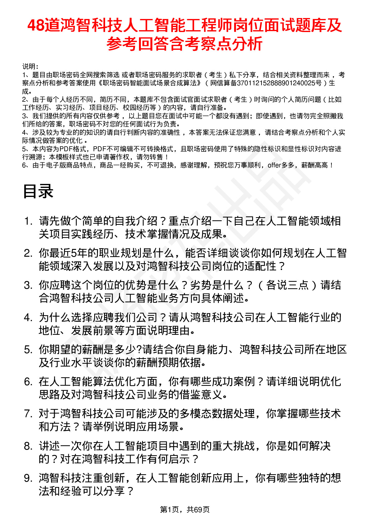 48道鸿智科技人工智能工程师岗位面试题库及参考回答含考察点分析