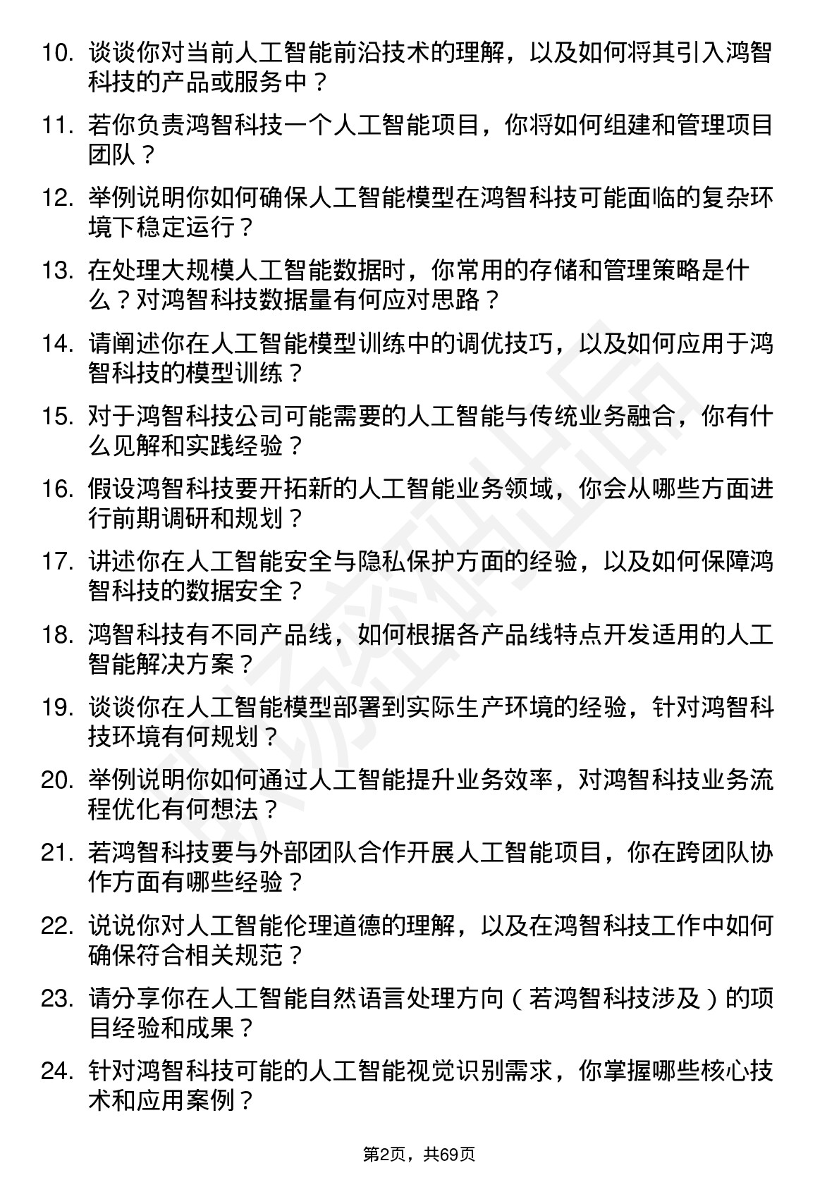 48道鸿智科技人工智能工程师岗位面试题库及参考回答含考察点分析