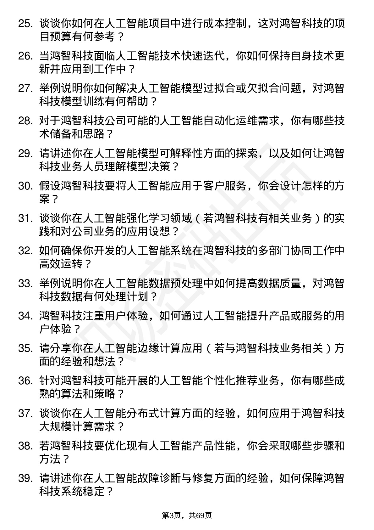 48道鸿智科技人工智能工程师岗位面试题库及参考回答含考察点分析