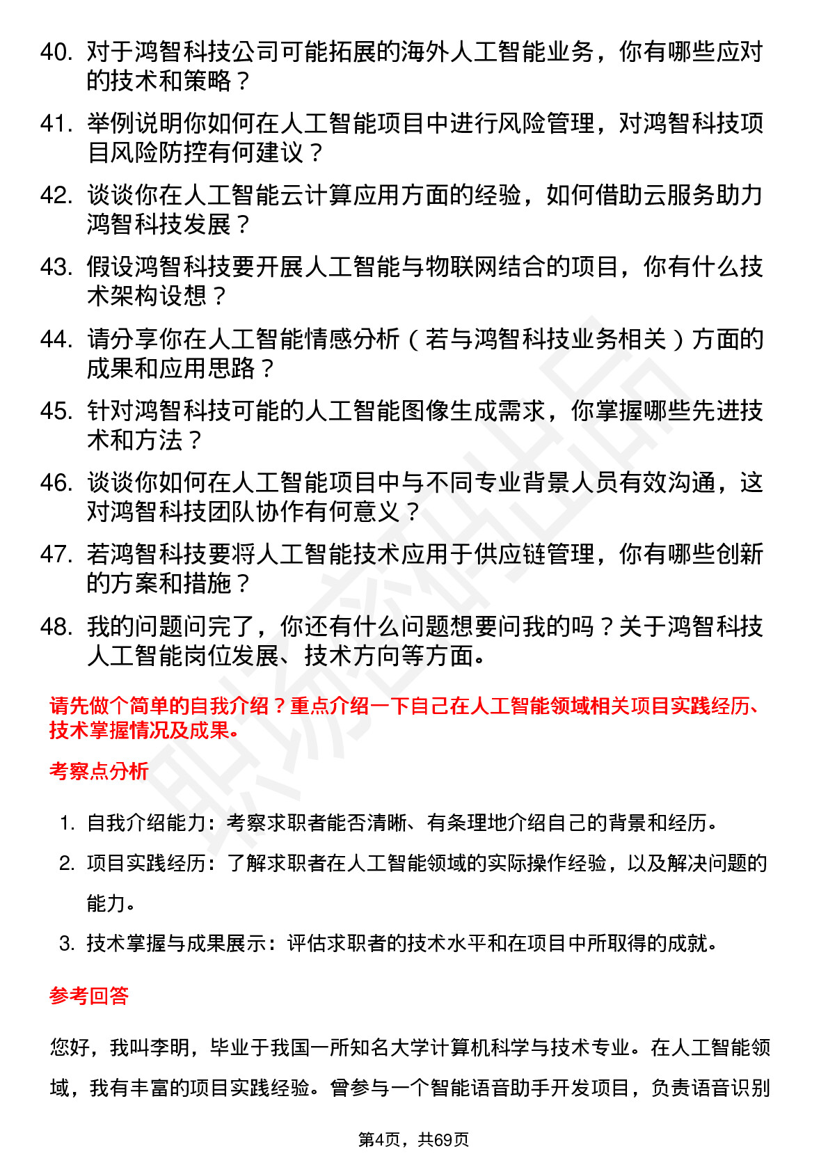 48道鸿智科技人工智能工程师岗位面试题库及参考回答含考察点分析