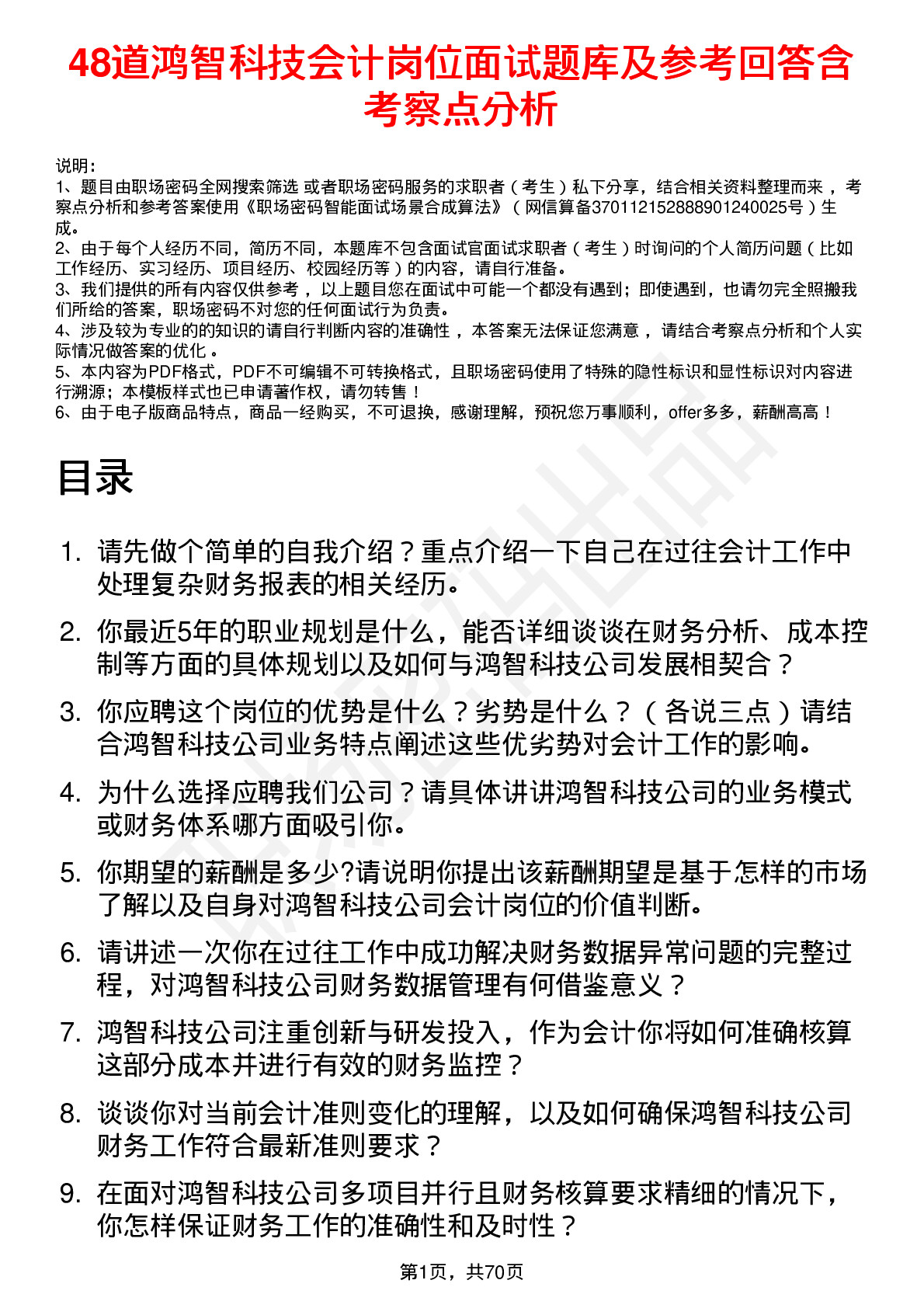 48道鸿智科技会计岗位面试题库及参考回答含考察点分析