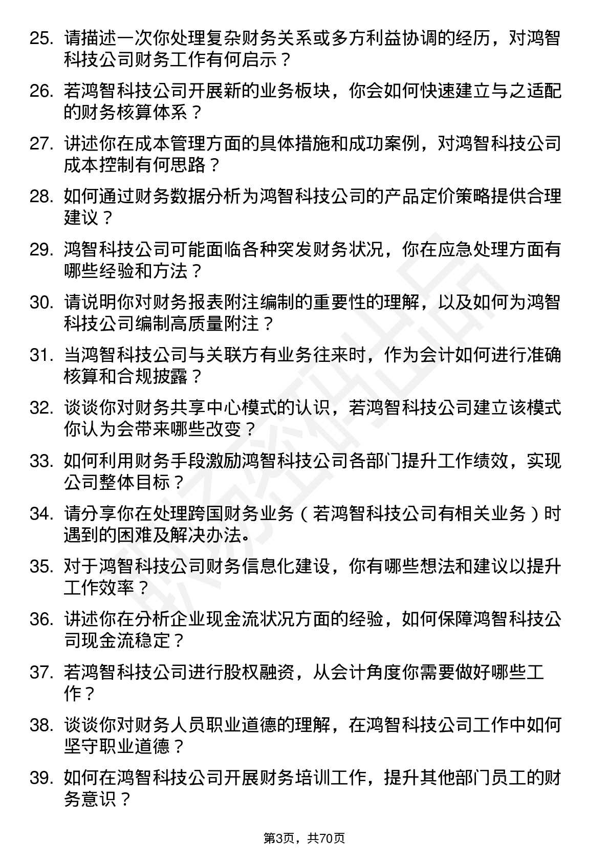 48道鸿智科技会计岗位面试题库及参考回答含考察点分析