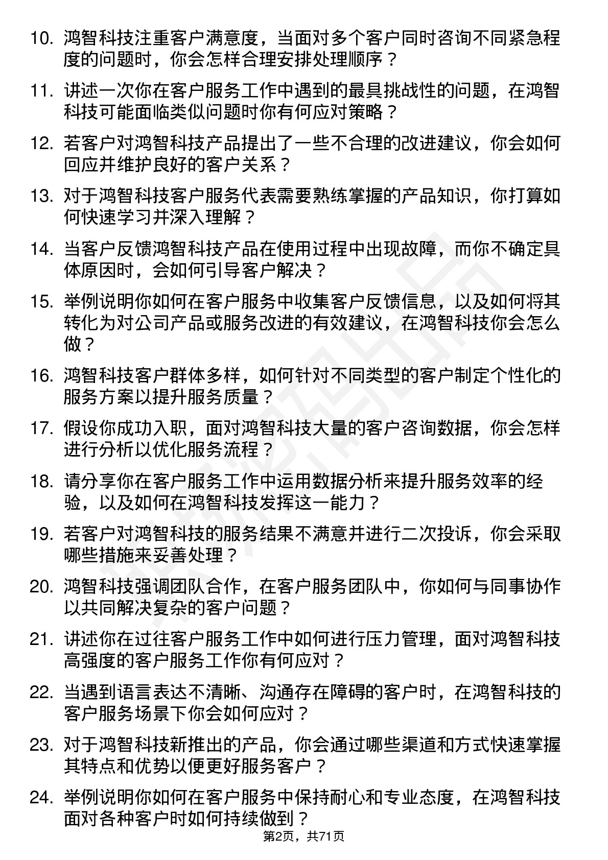 48道鸿智科技客户服务代表岗位面试题库及参考回答含考察点分析