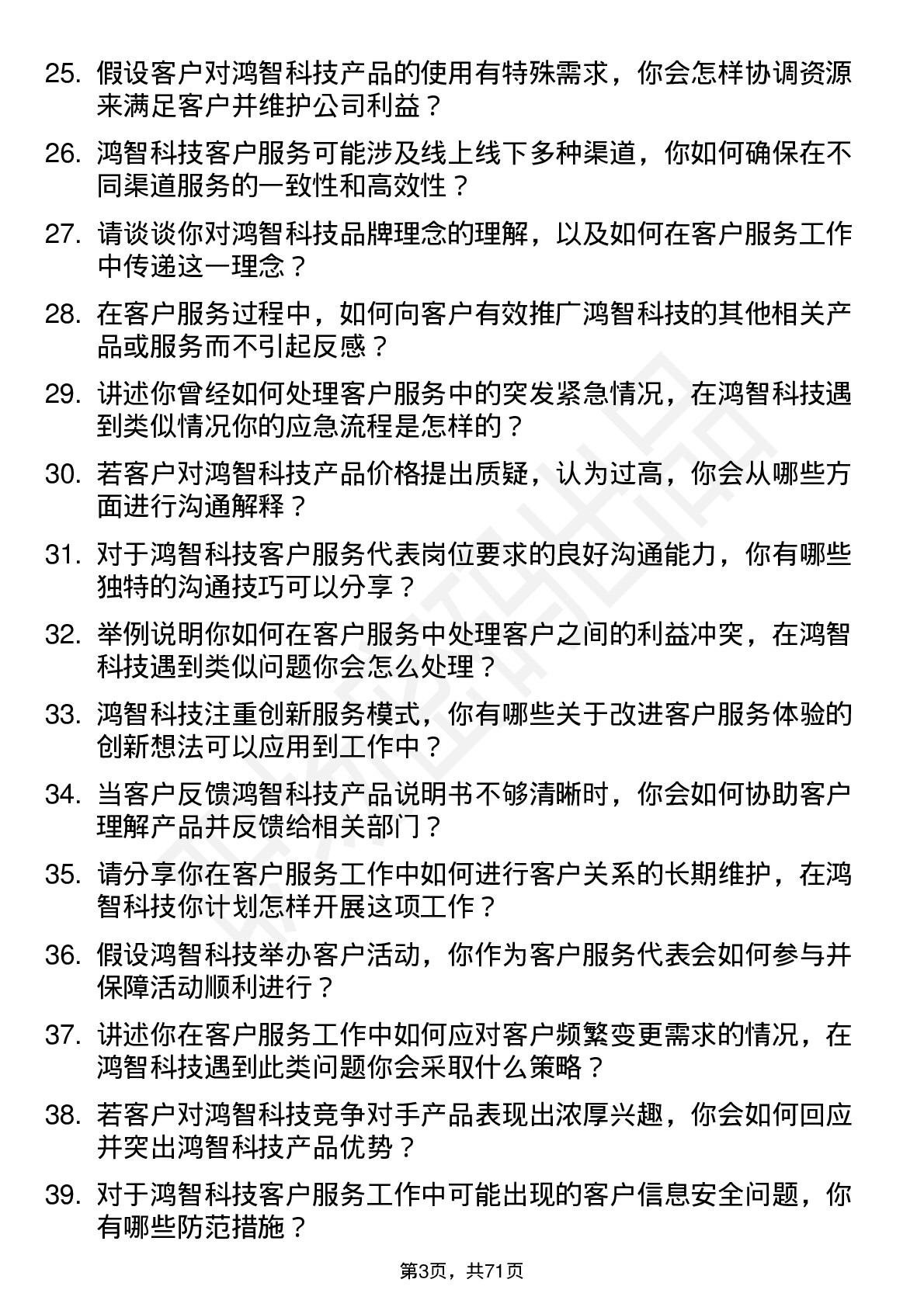 48道鸿智科技客户服务代表岗位面试题库及参考回答含考察点分析