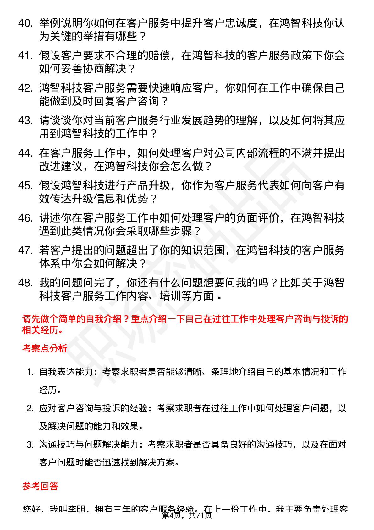 48道鸿智科技客户服务代表岗位面试题库及参考回答含考察点分析