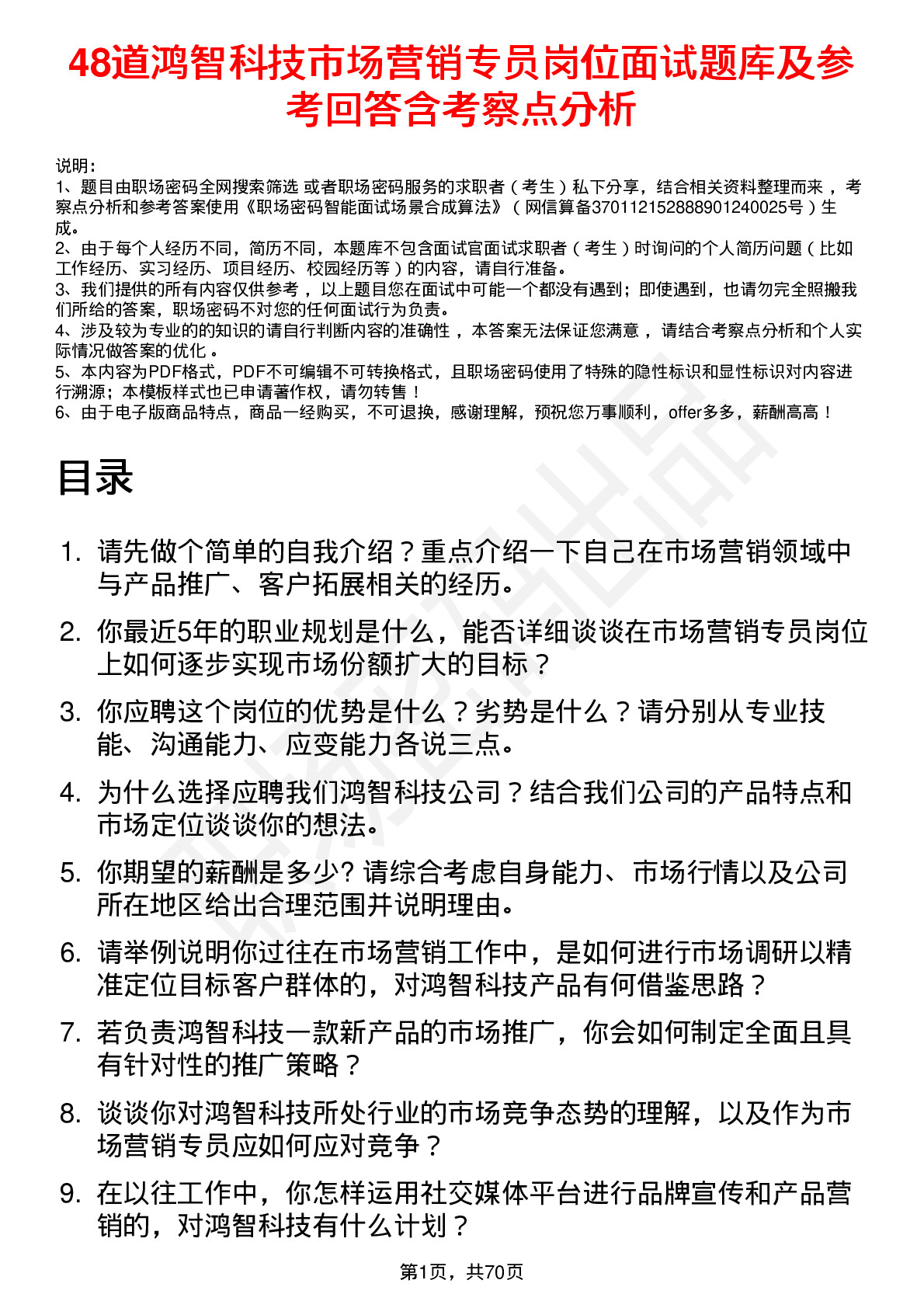 48道鸿智科技市场营销专员岗位面试题库及参考回答含考察点分析