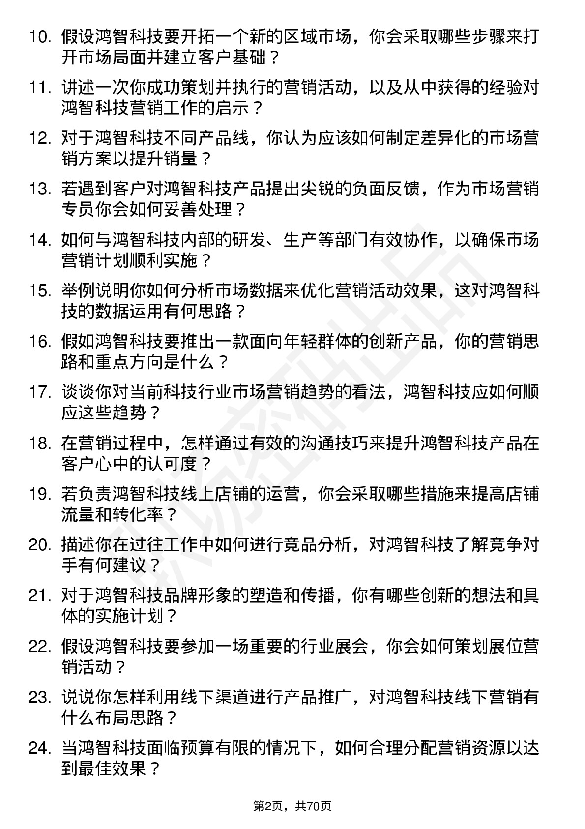 48道鸿智科技市场营销专员岗位面试题库及参考回答含考察点分析