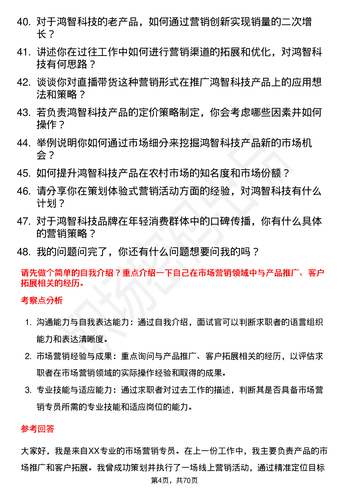 48道鸿智科技市场营销专员岗位面试题库及参考回答含考察点分析