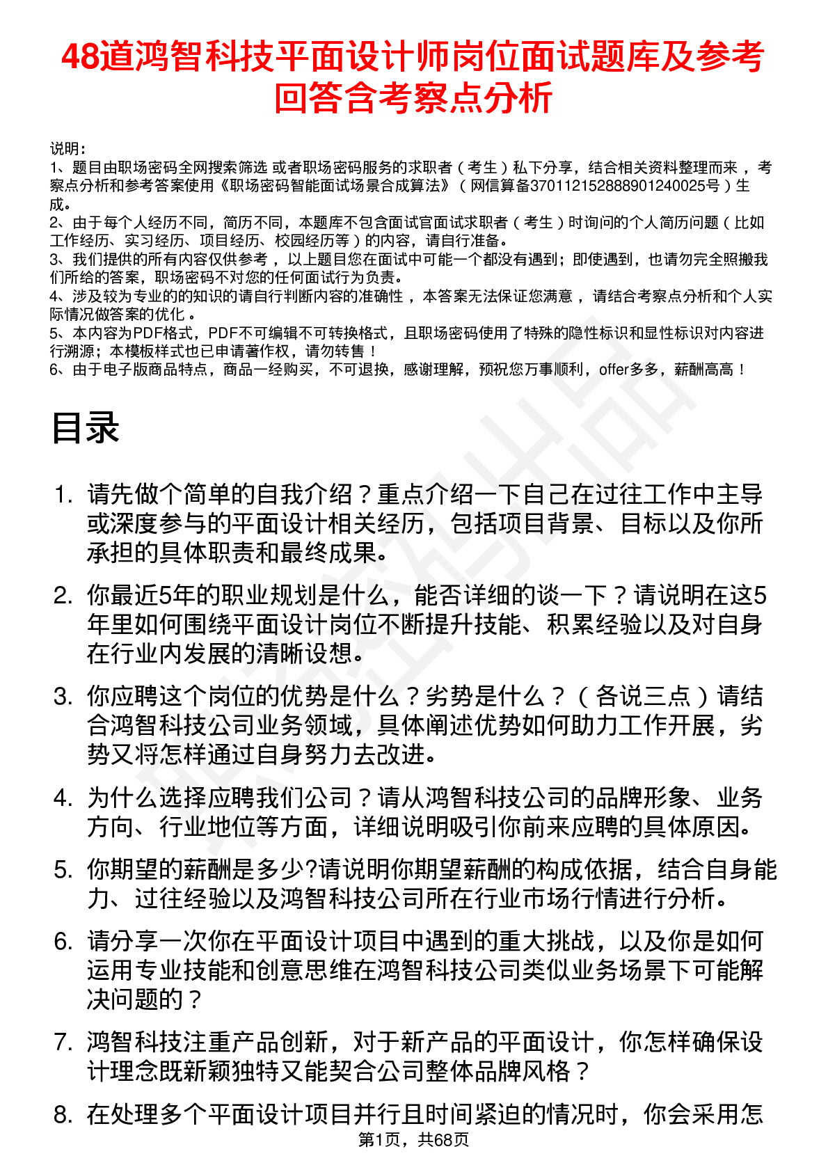 48道鸿智科技平面设计师岗位面试题库及参考回答含考察点分析