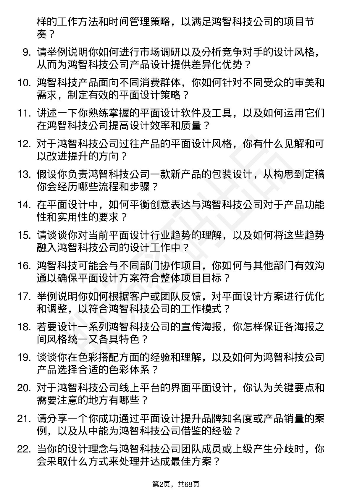 48道鸿智科技平面设计师岗位面试题库及参考回答含考察点分析