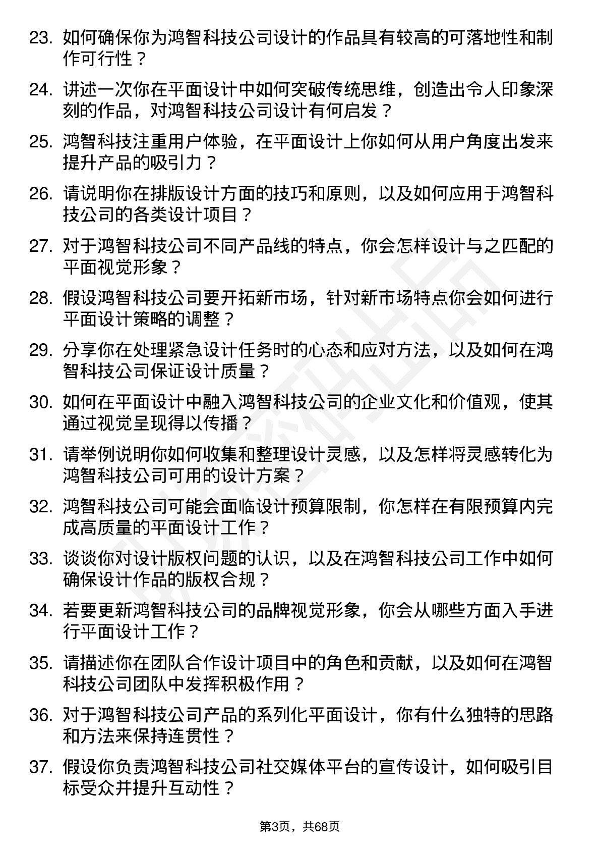 48道鸿智科技平面设计师岗位面试题库及参考回答含考察点分析