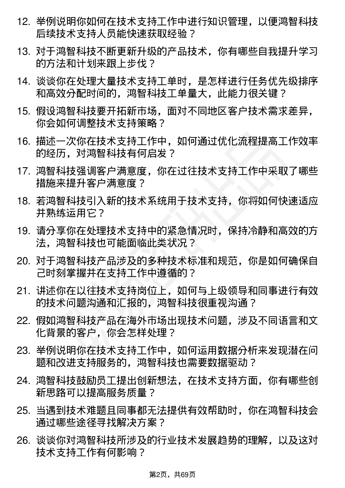 48道鸿智科技技术支持工程师岗位面试题库及参考回答含考察点分析