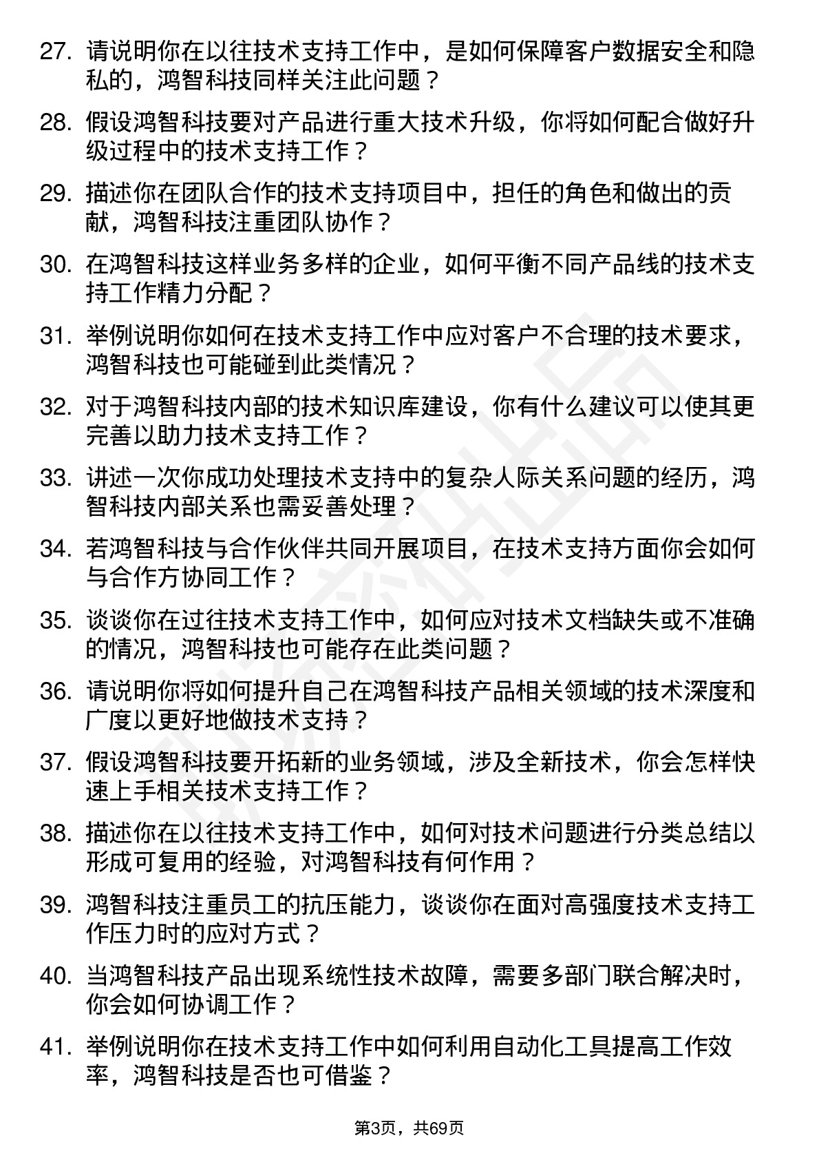 48道鸿智科技技术支持工程师岗位面试题库及参考回答含考察点分析