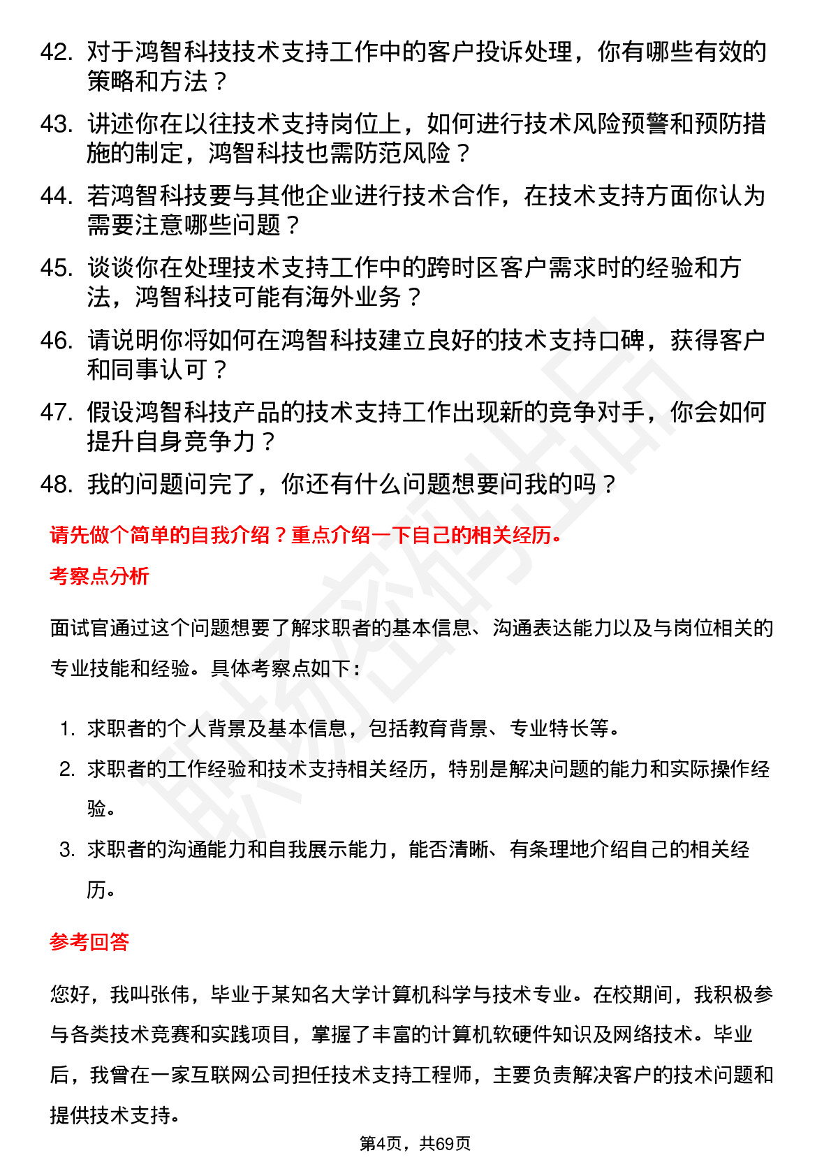 48道鸿智科技技术支持工程师岗位面试题库及参考回答含考察点分析