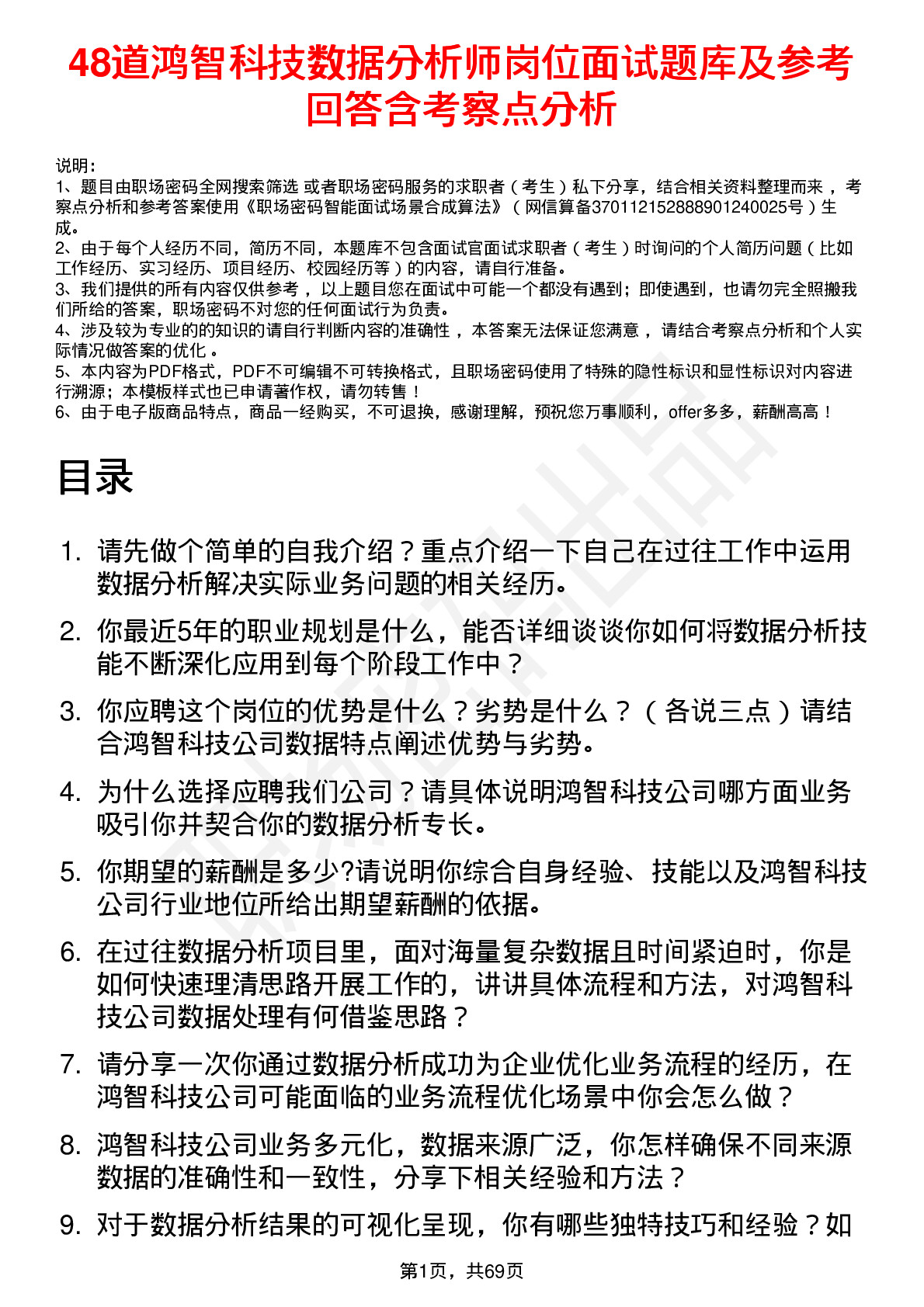 48道鸿智科技数据分析师岗位面试题库及参考回答含考察点分析