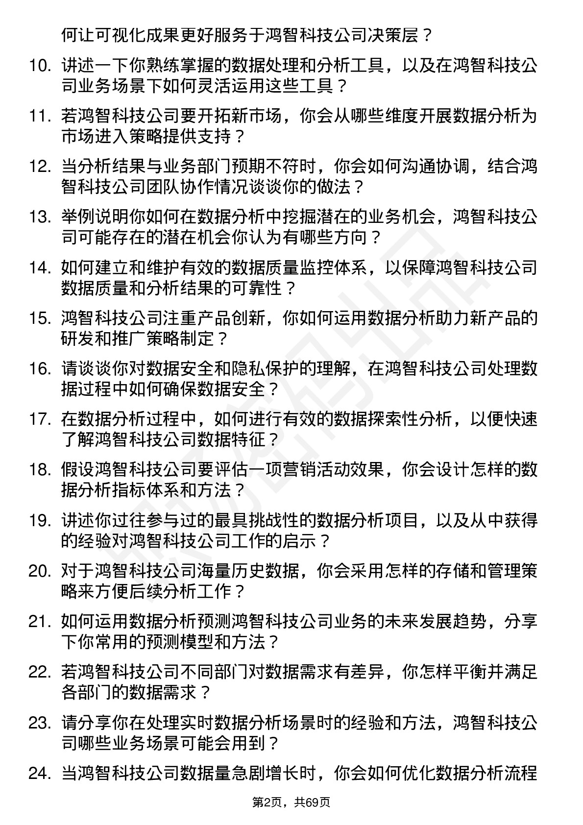 48道鸿智科技数据分析师岗位面试题库及参考回答含考察点分析