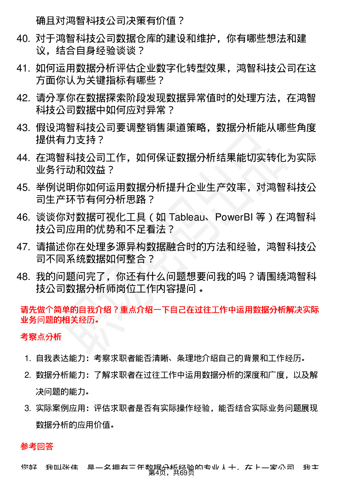 48道鸿智科技数据分析师岗位面试题库及参考回答含考察点分析