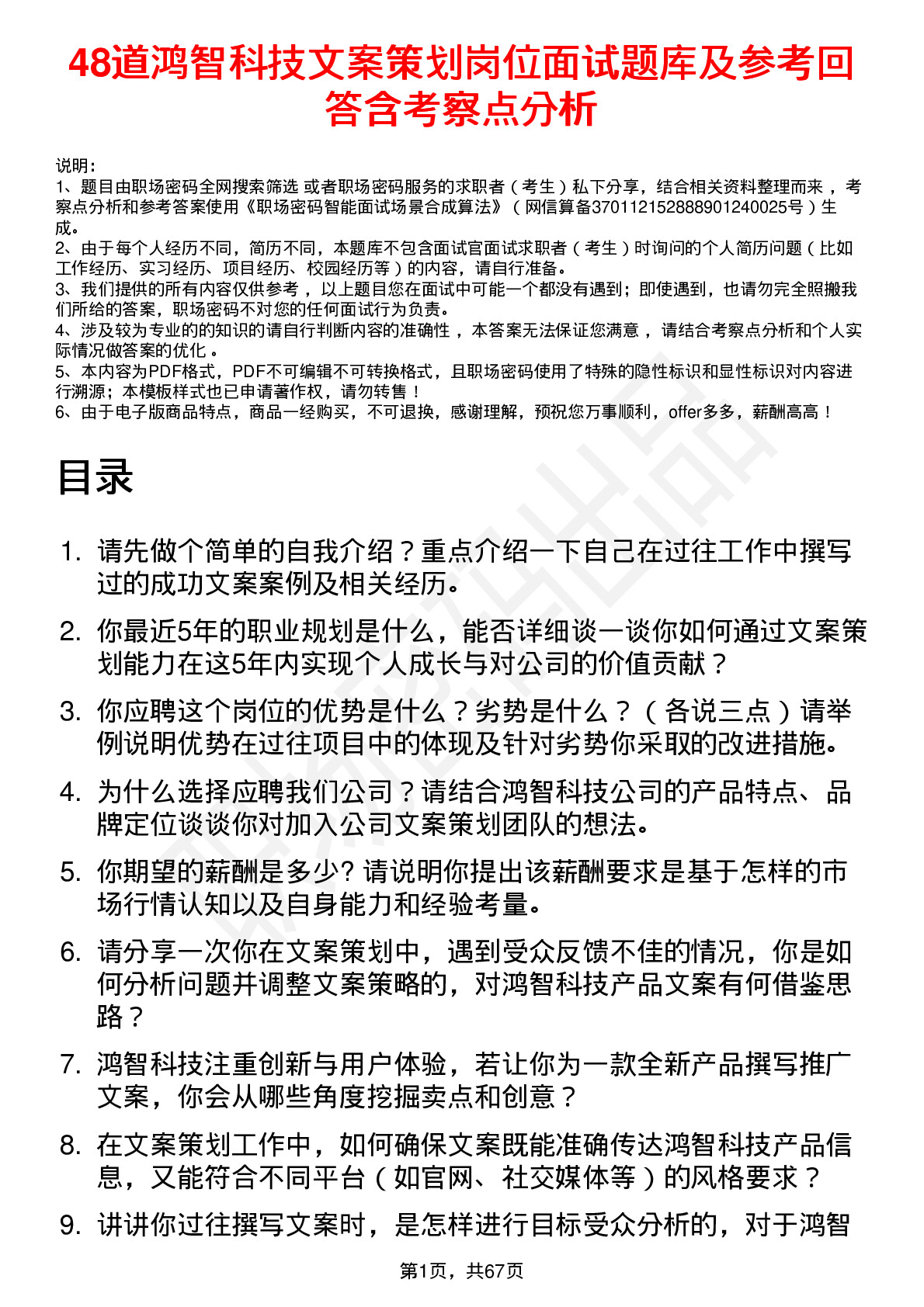 48道鸿智科技文案策划岗位面试题库及参考回答含考察点分析