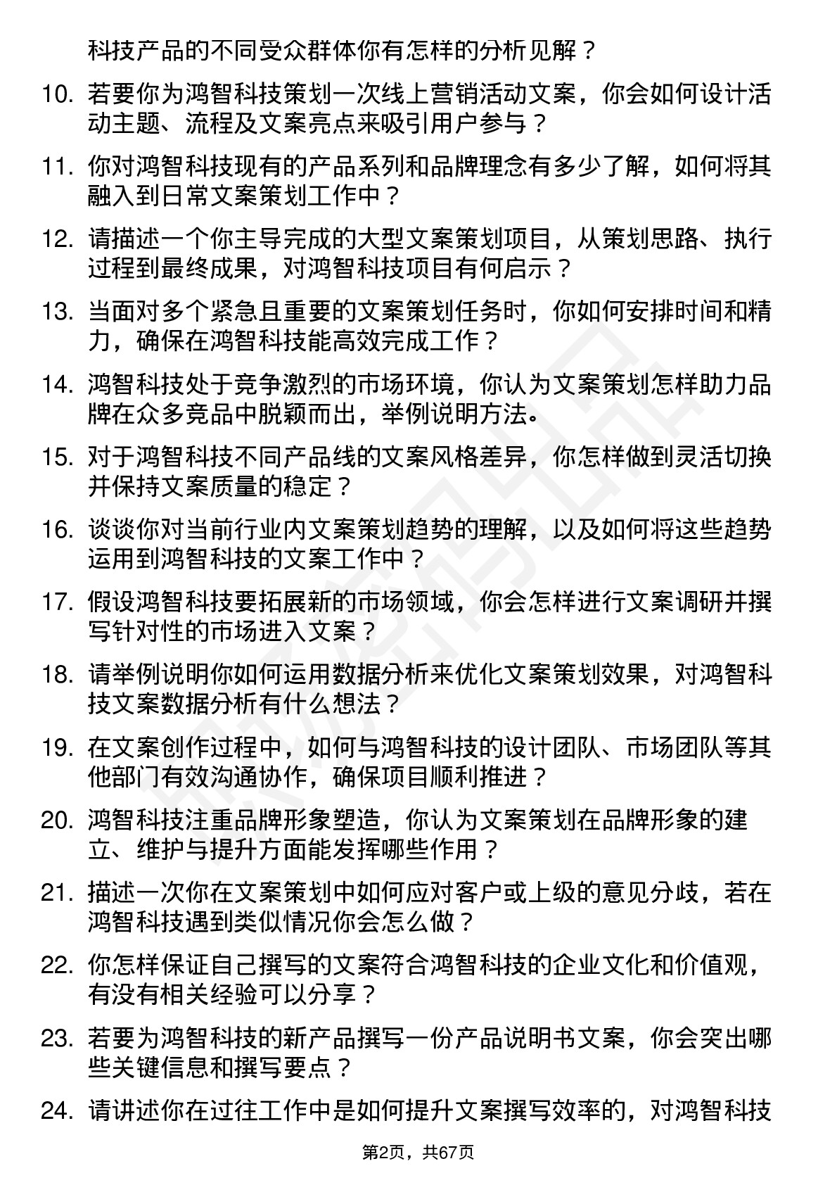 48道鸿智科技文案策划岗位面试题库及参考回答含考察点分析