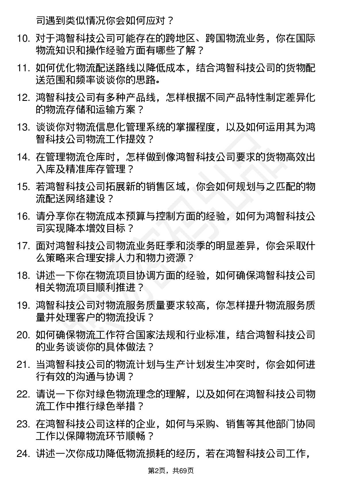 48道鸿智科技物流专员岗位面试题库及参考回答含考察点分析