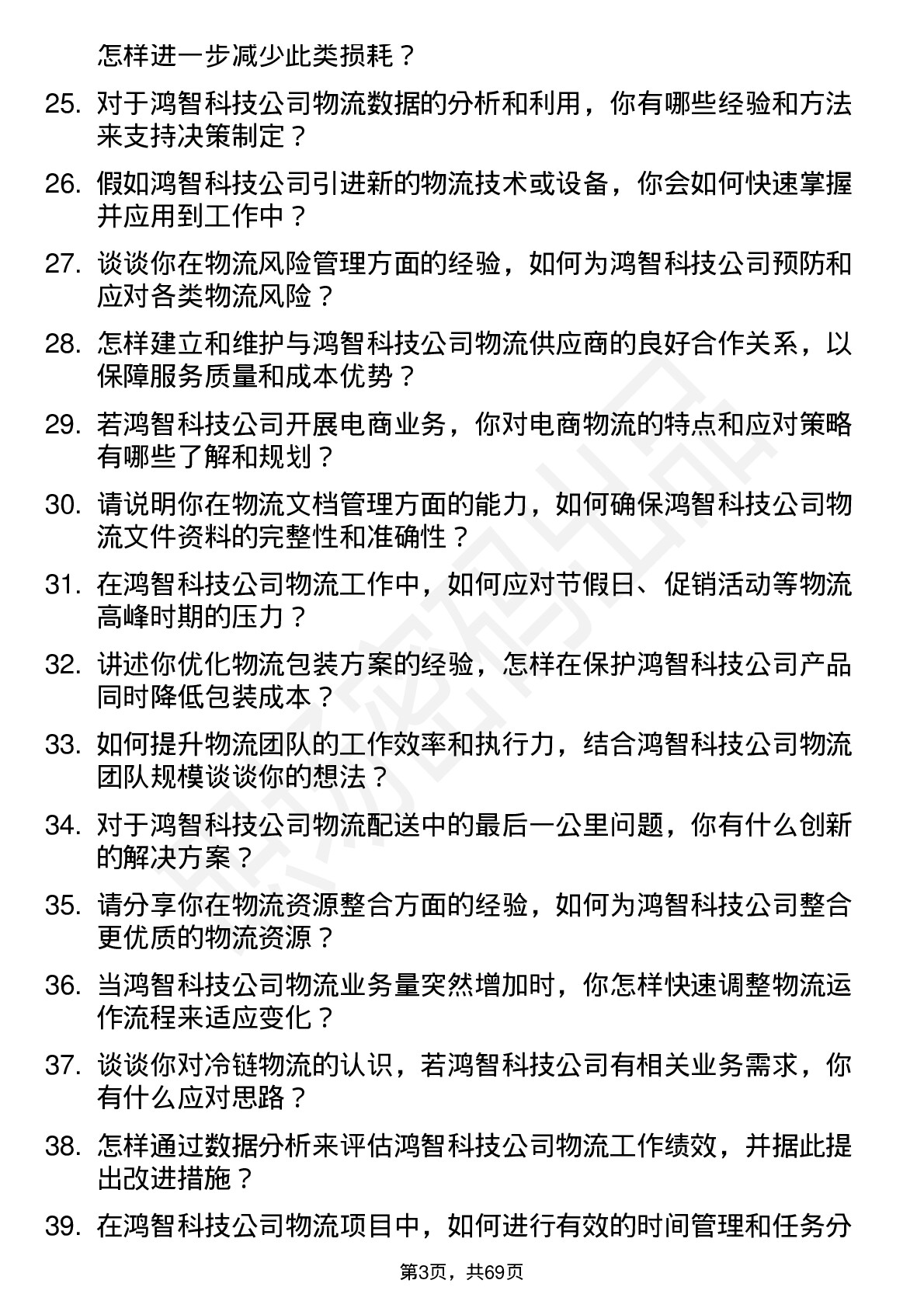 48道鸿智科技物流专员岗位面试题库及参考回答含考察点分析