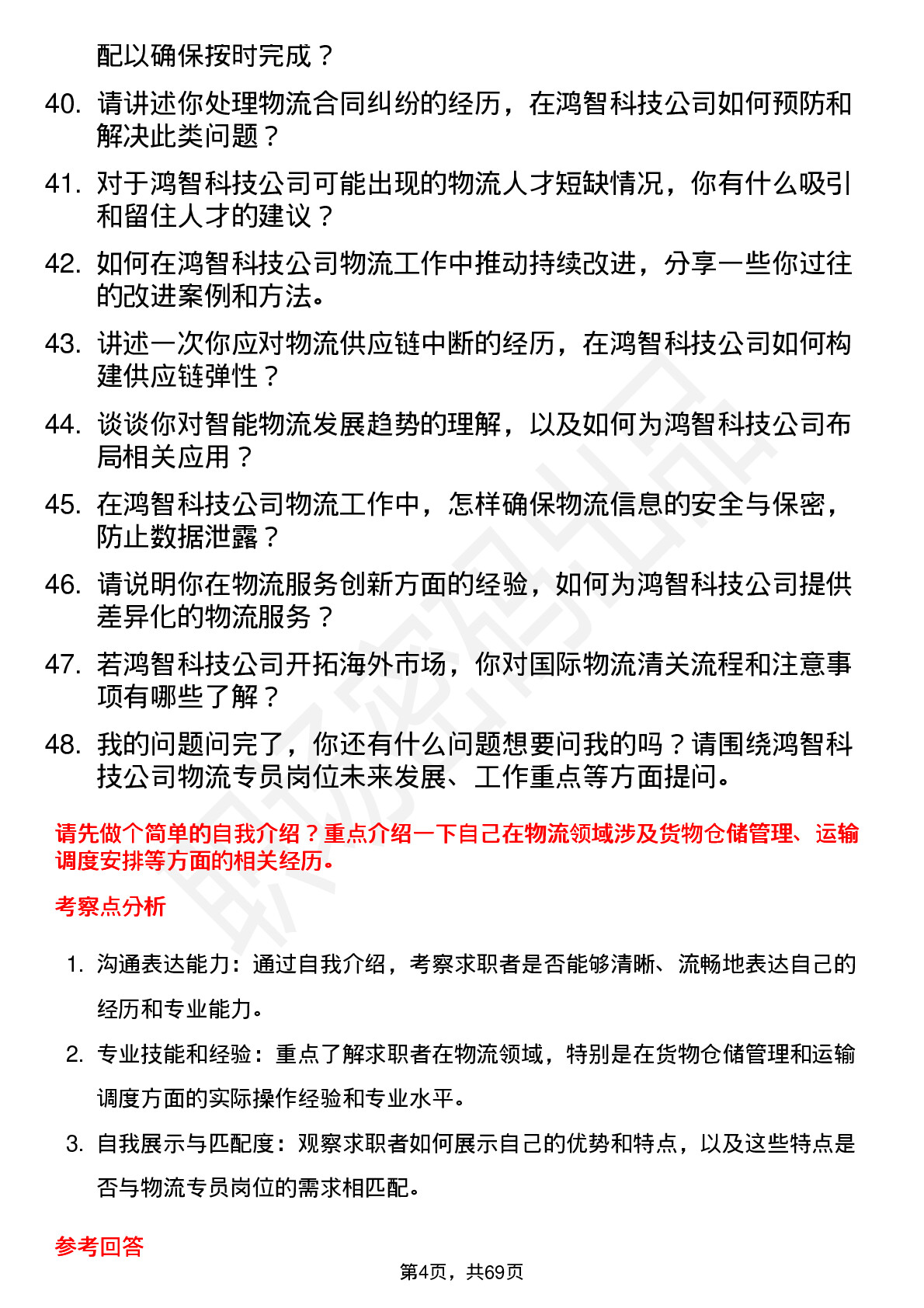 48道鸿智科技物流专员岗位面试题库及参考回答含考察点分析