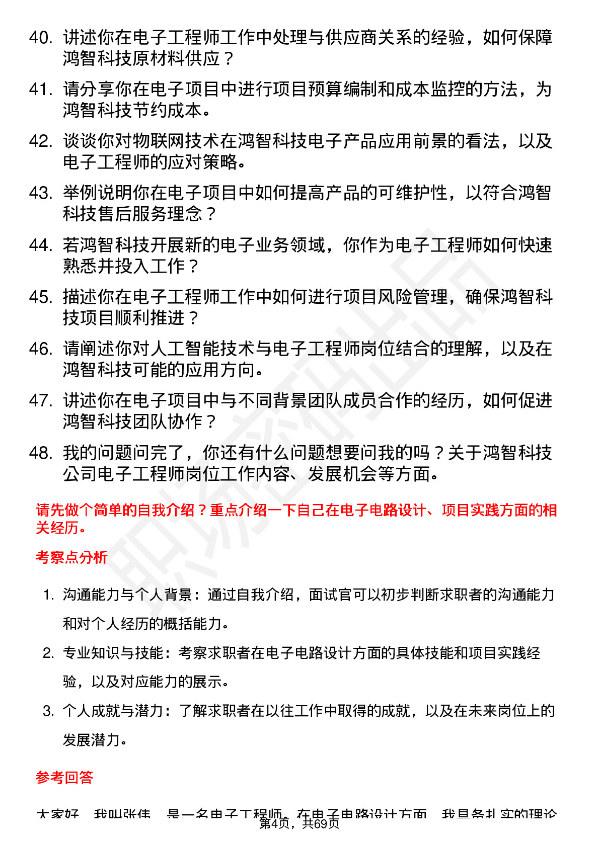 48道鸿智科技电子工程师岗位面试题库及参考回答含考察点分析