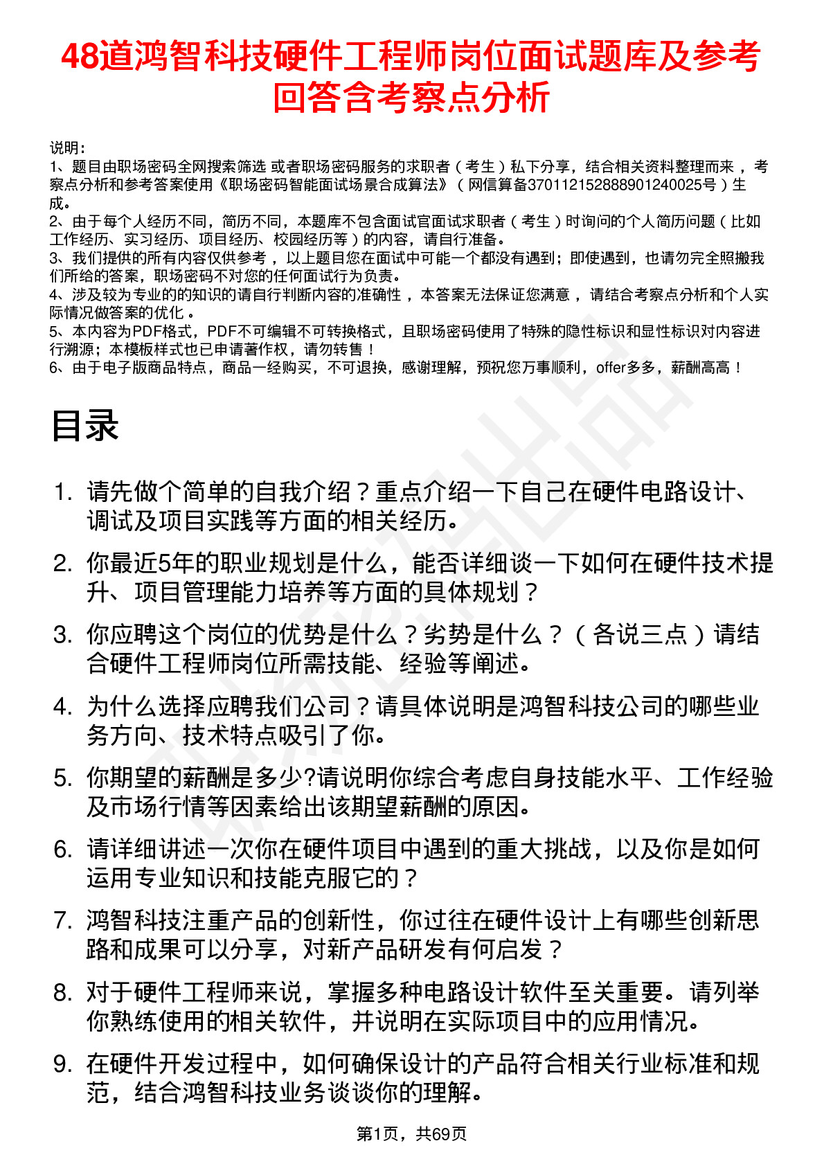 48道鸿智科技硬件工程师岗位面试题库及参考回答含考察点分析