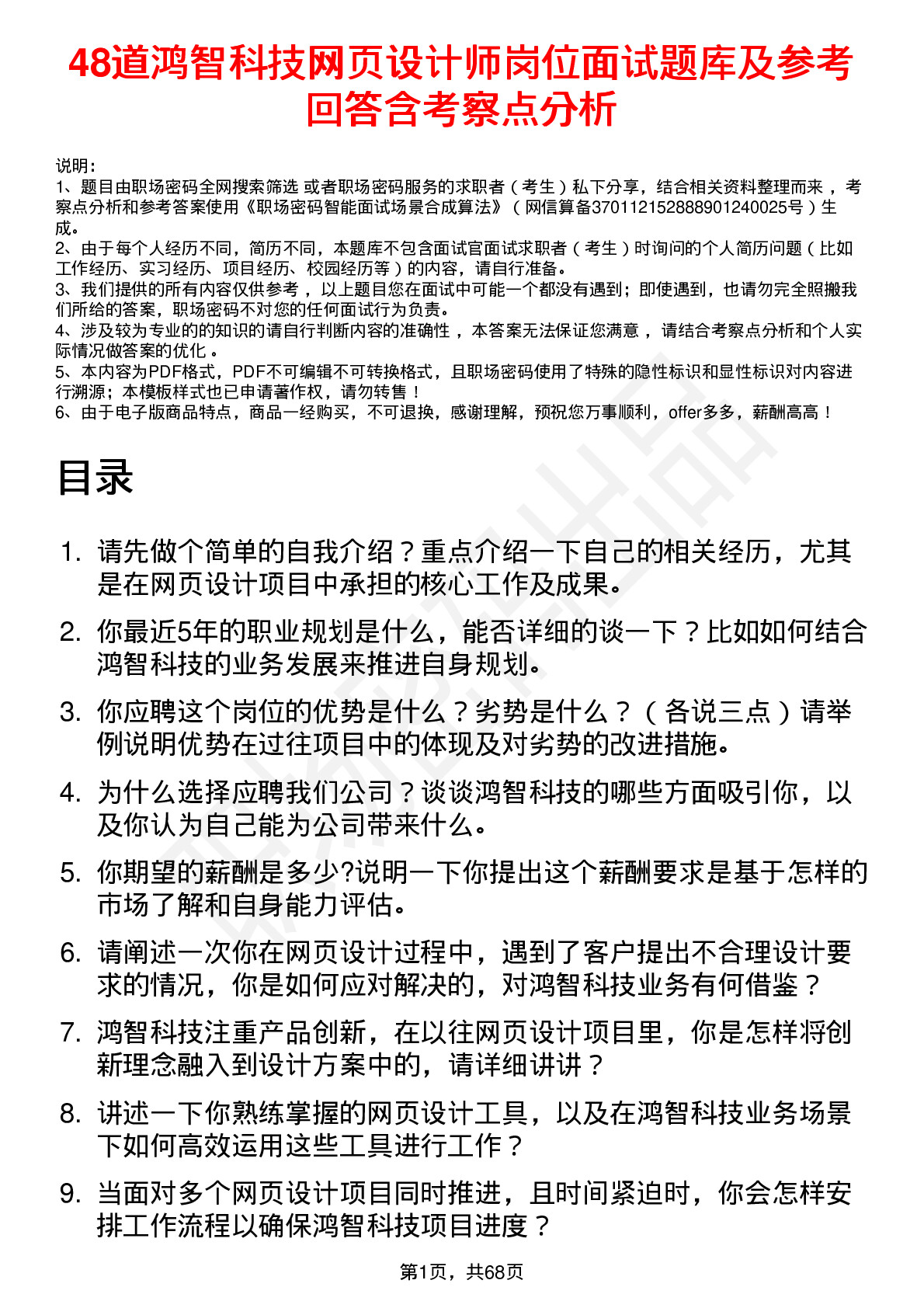 48道鸿智科技网页设计师岗位面试题库及参考回答含考察点分析