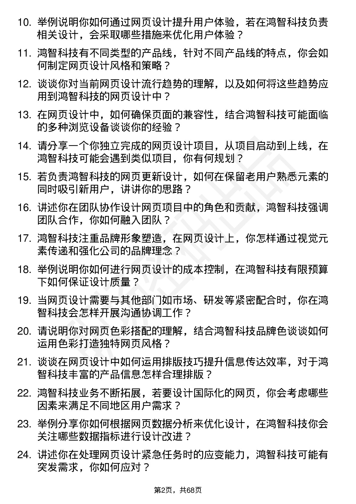 48道鸿智科技网页设计师岗位面试题库及参考回答含考察点分析